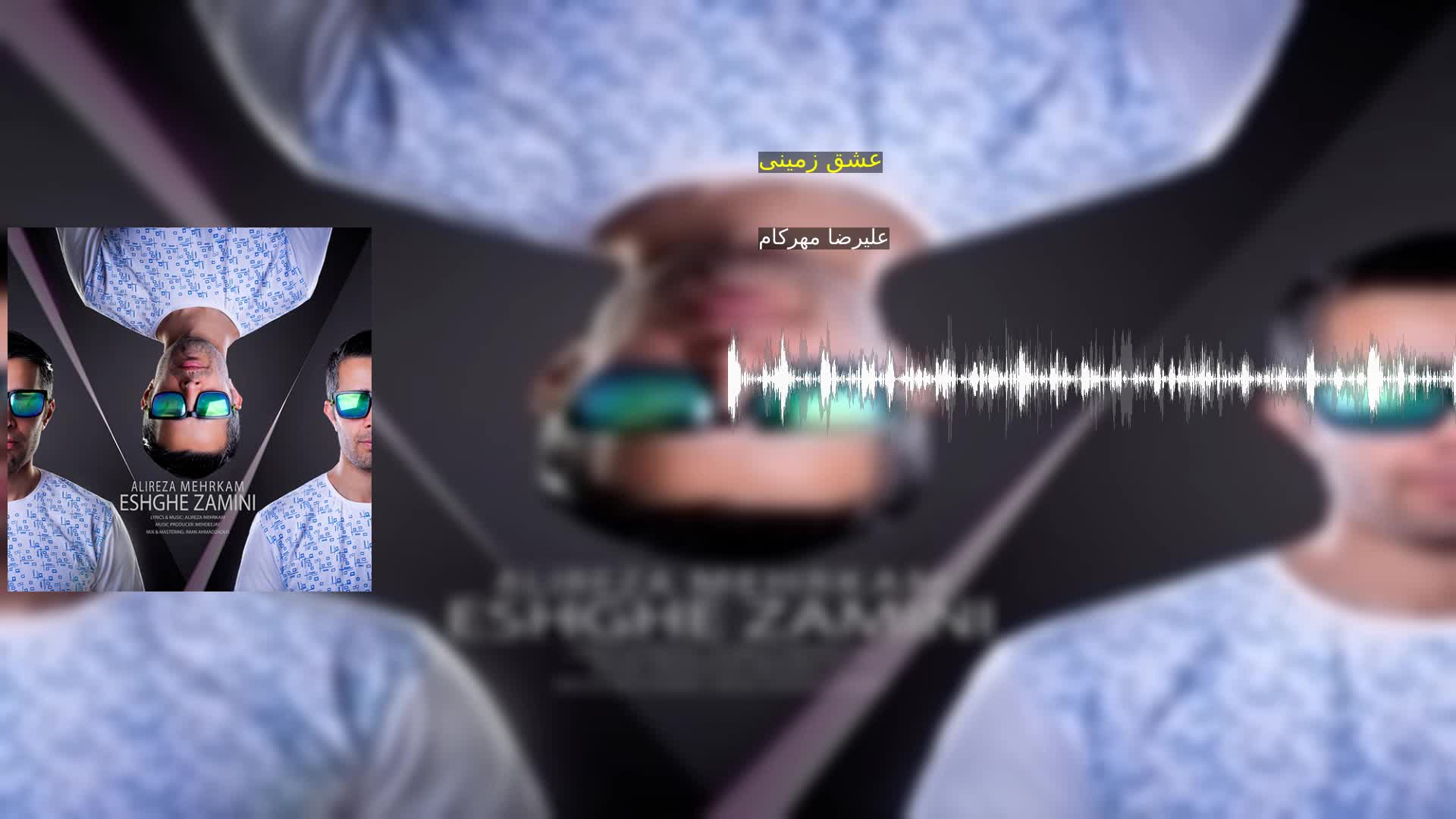 دانلود عشق زمینی علیرضا مهرکام