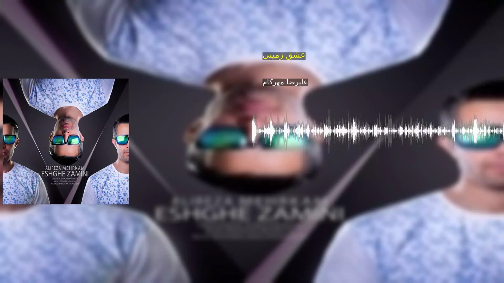 عشق زمینی علیرضا مهرکام