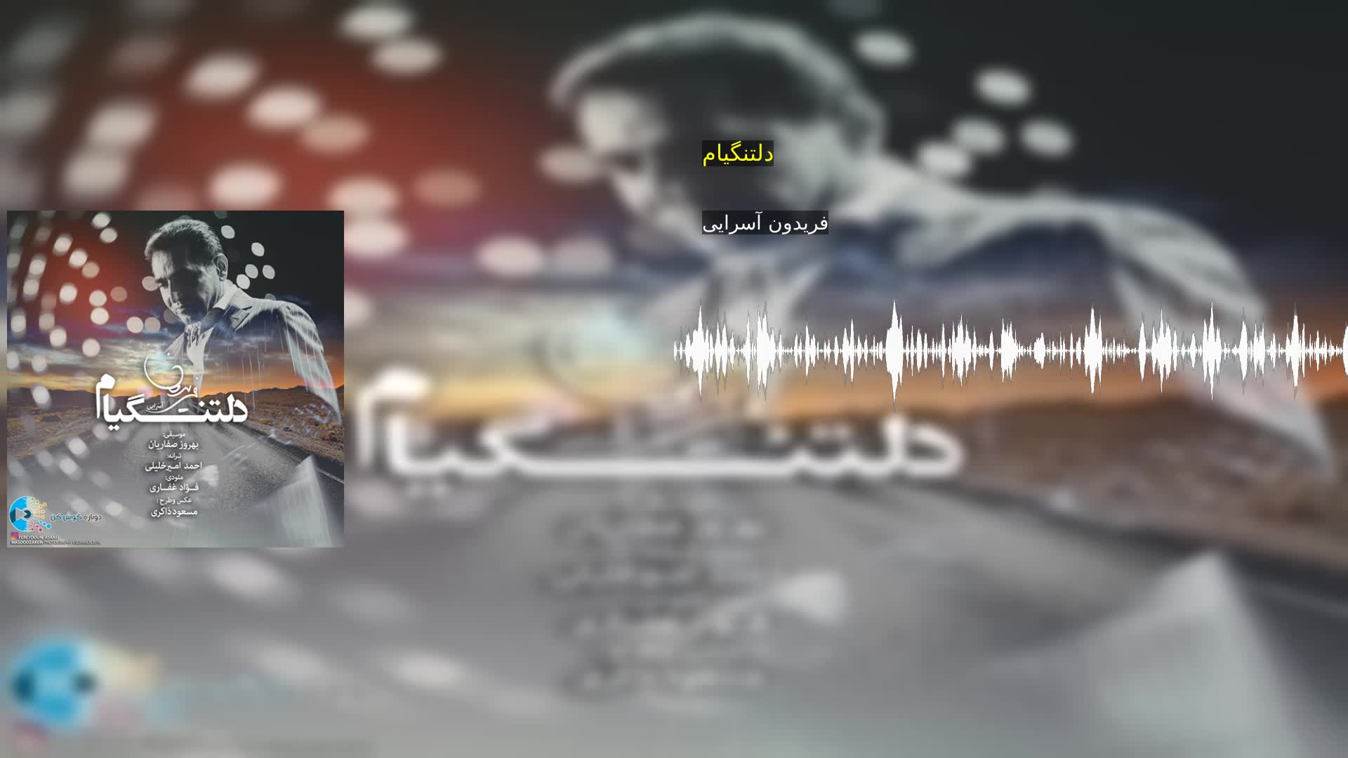 دانلود دلتنگیام فریدون آسرایی