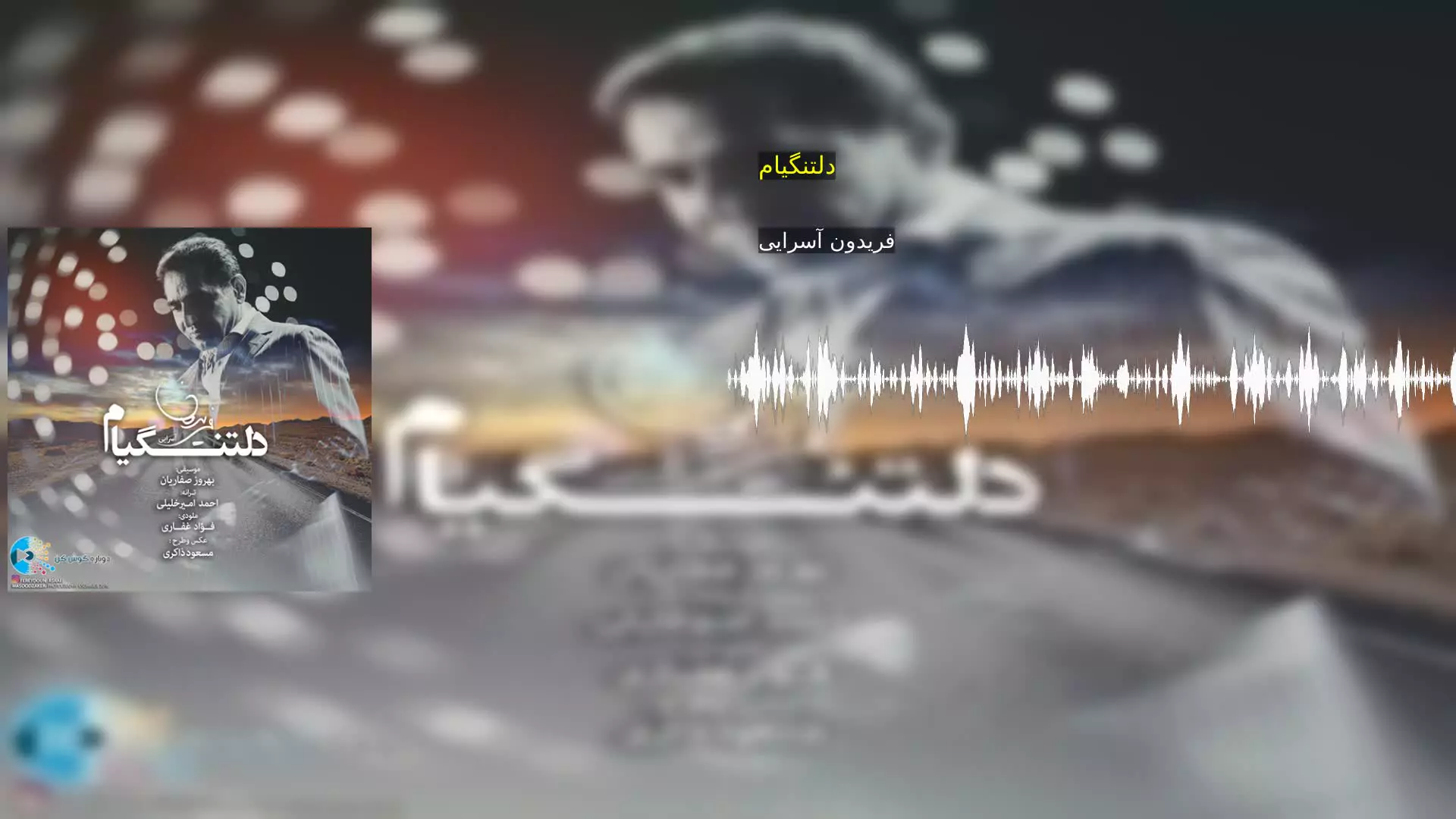 دلتنگیام فریدون آسرایی