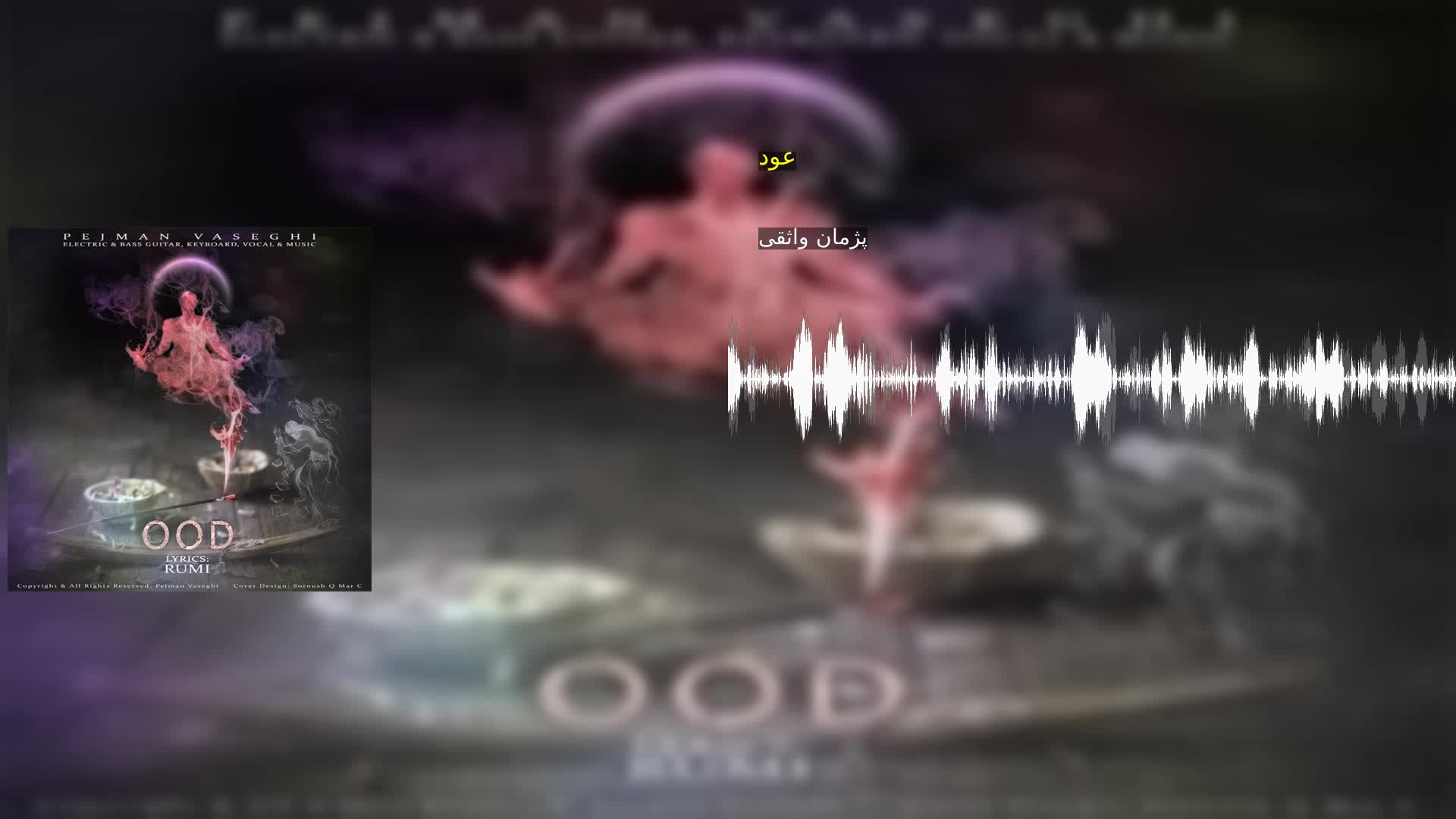 دانلود عود پژمان واثقی