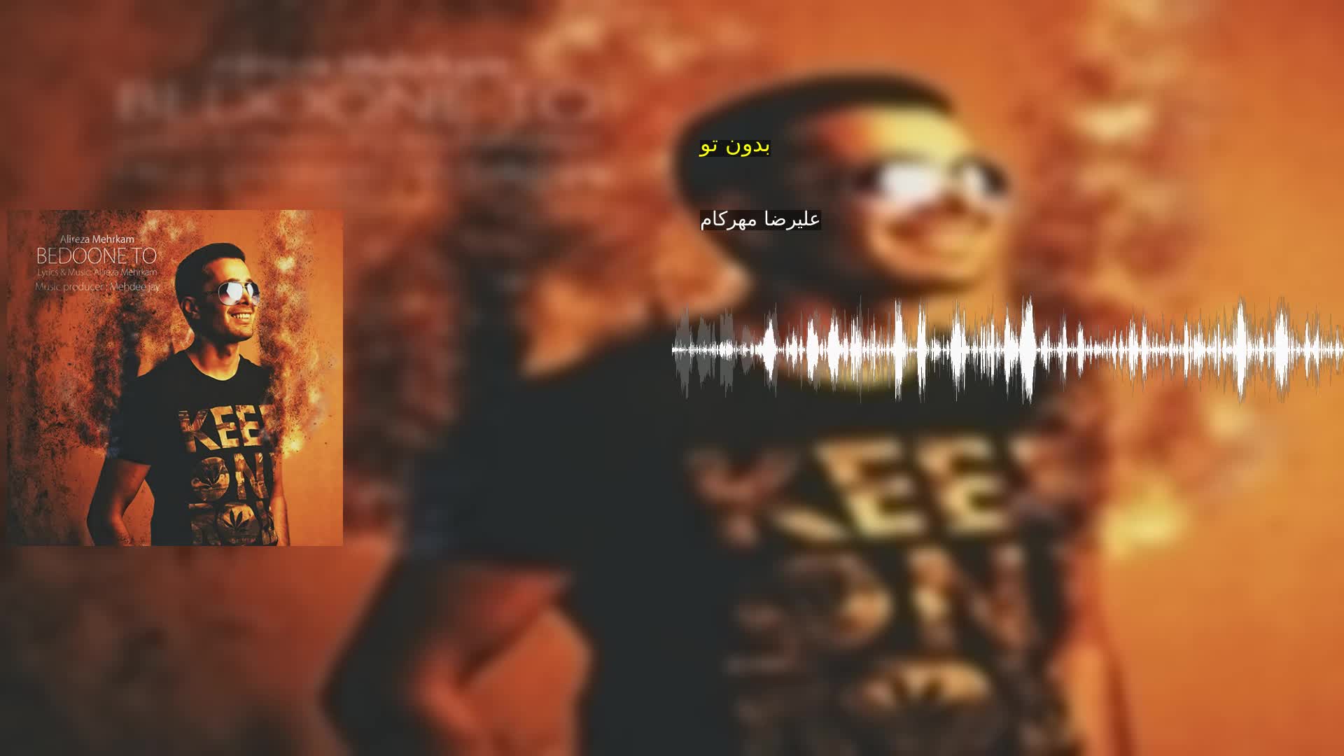 دانلود بدون تو علیرضا مهرکام