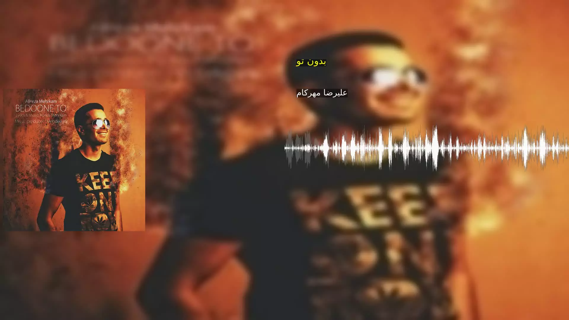 بدون تو علیرضا مهرکام