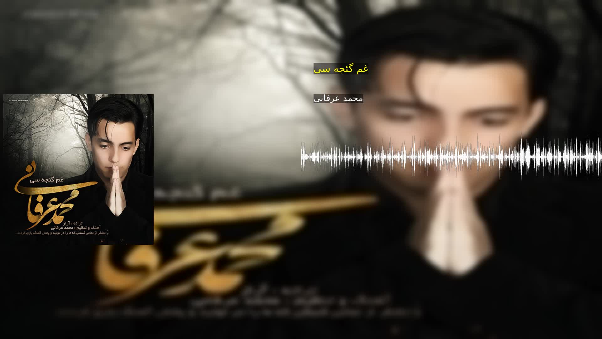 دانلود غم گئجه سی محمد عرفانی