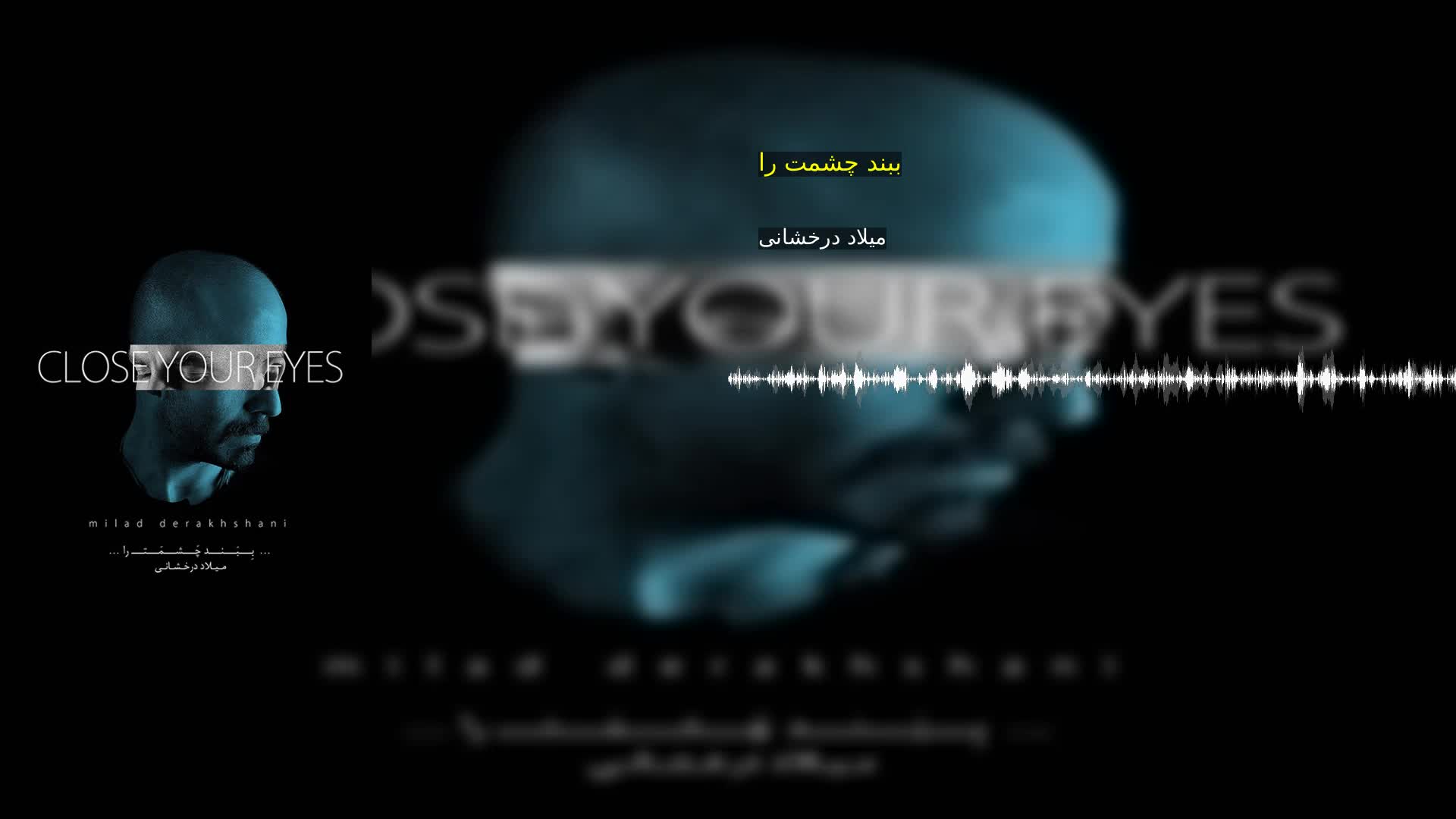 دانلود ببند چشمت را میلاد درخشانی
