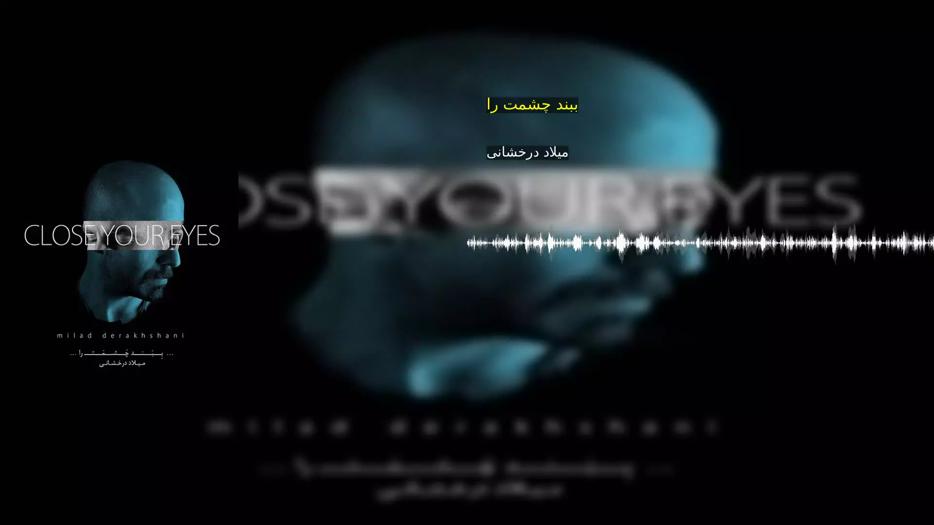ببند چشمت را میلاد درخشانی