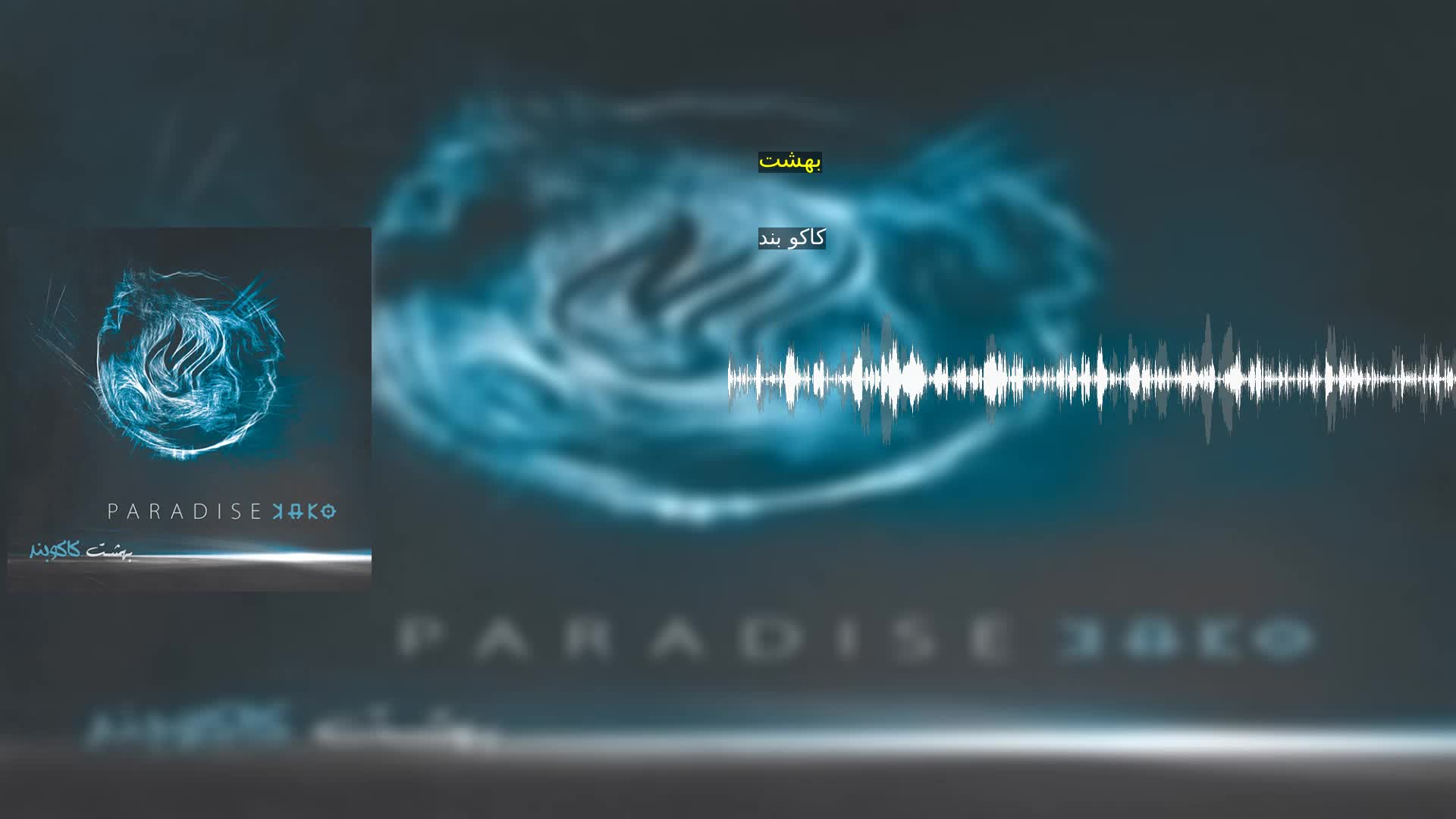دانلود بهشت کاکو بند