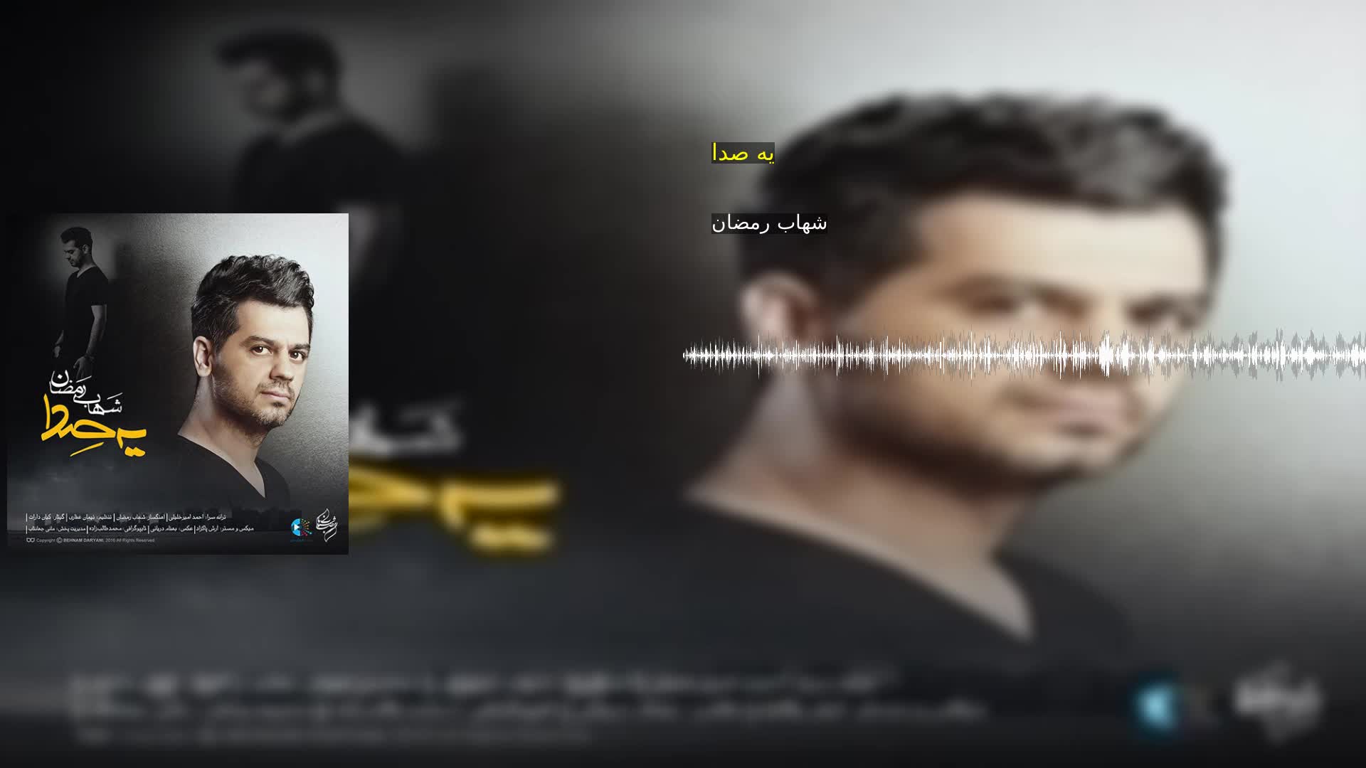 دانلود یه صدا شهاب رمضان