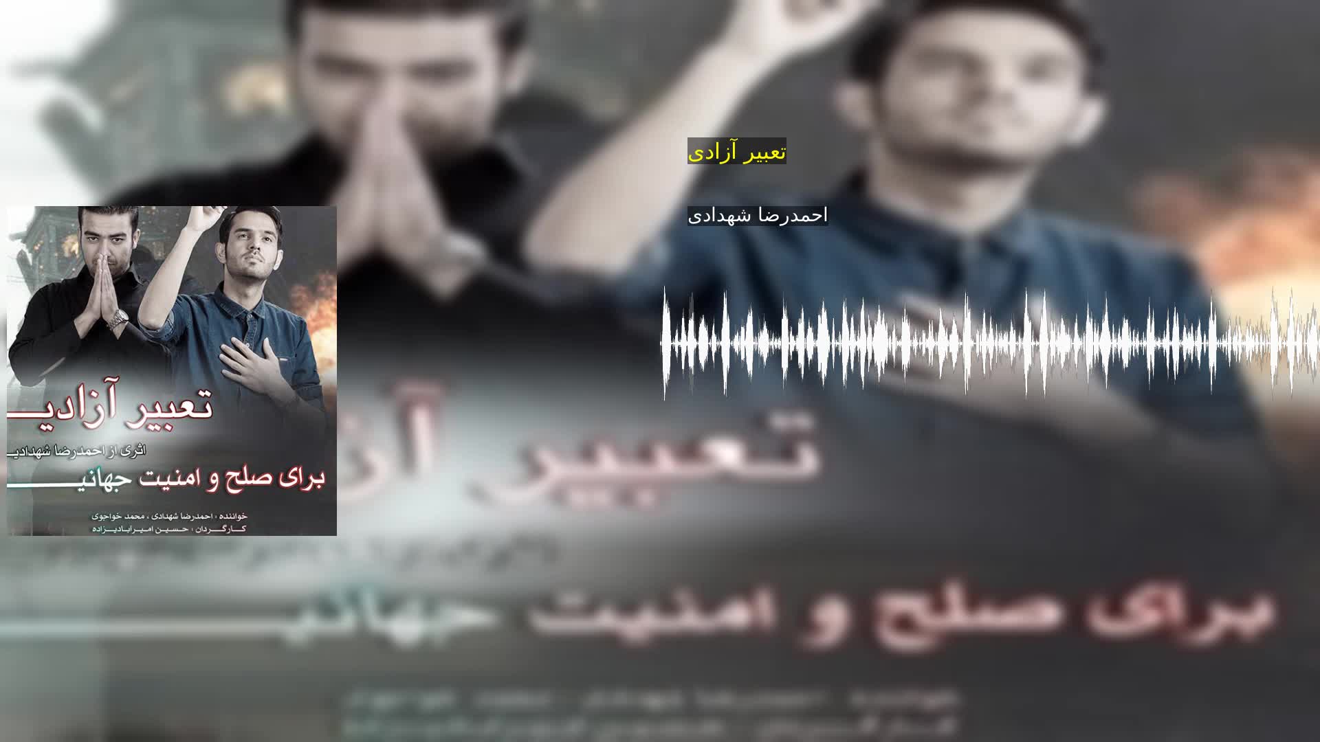 دانلود تعبیر آزادی احمدرضا شهدادی