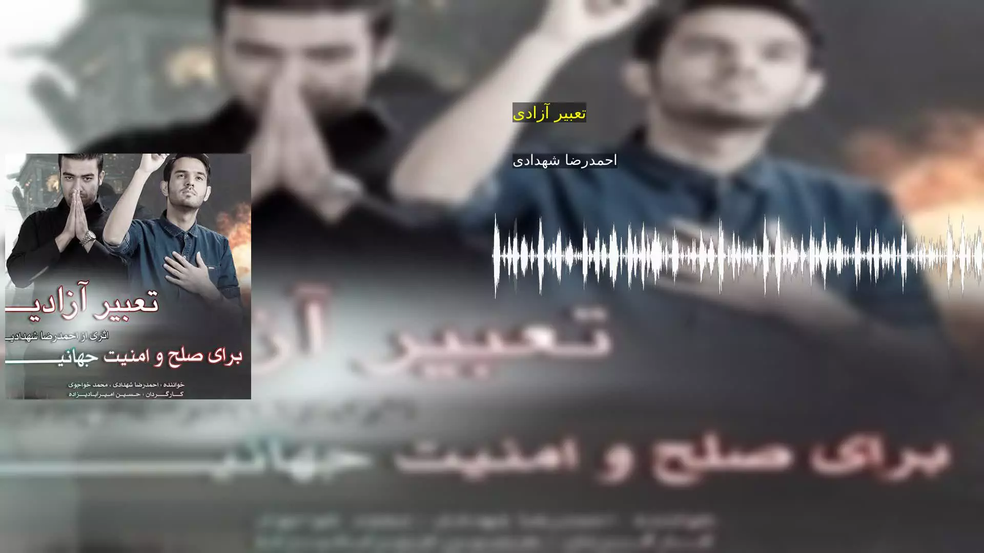 تعبیر آزادی احمدرضا شهدادی