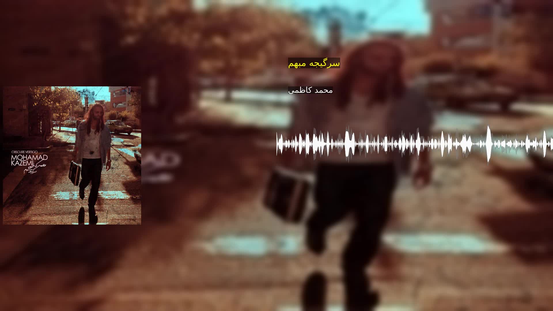 دانلود سرگیجه مبهم محمد کاظمی