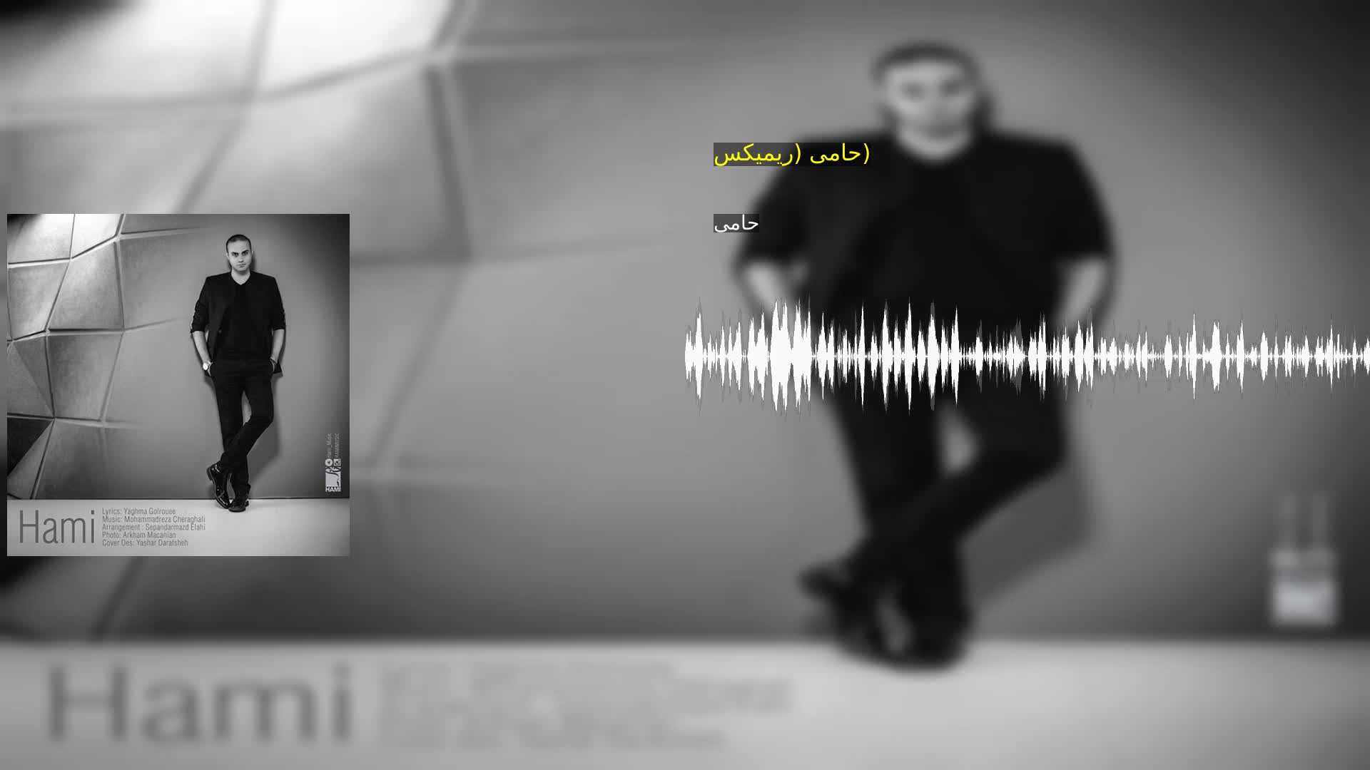 دانلود حامی (ریمیکس) حامی