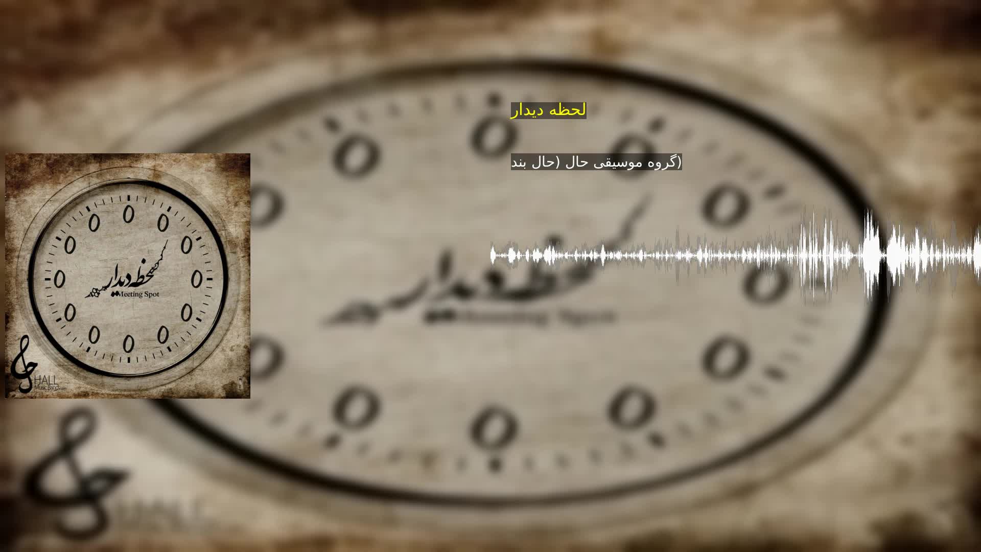 دانلود لحظه دیدار گروه موسیقی حال (حال بند)