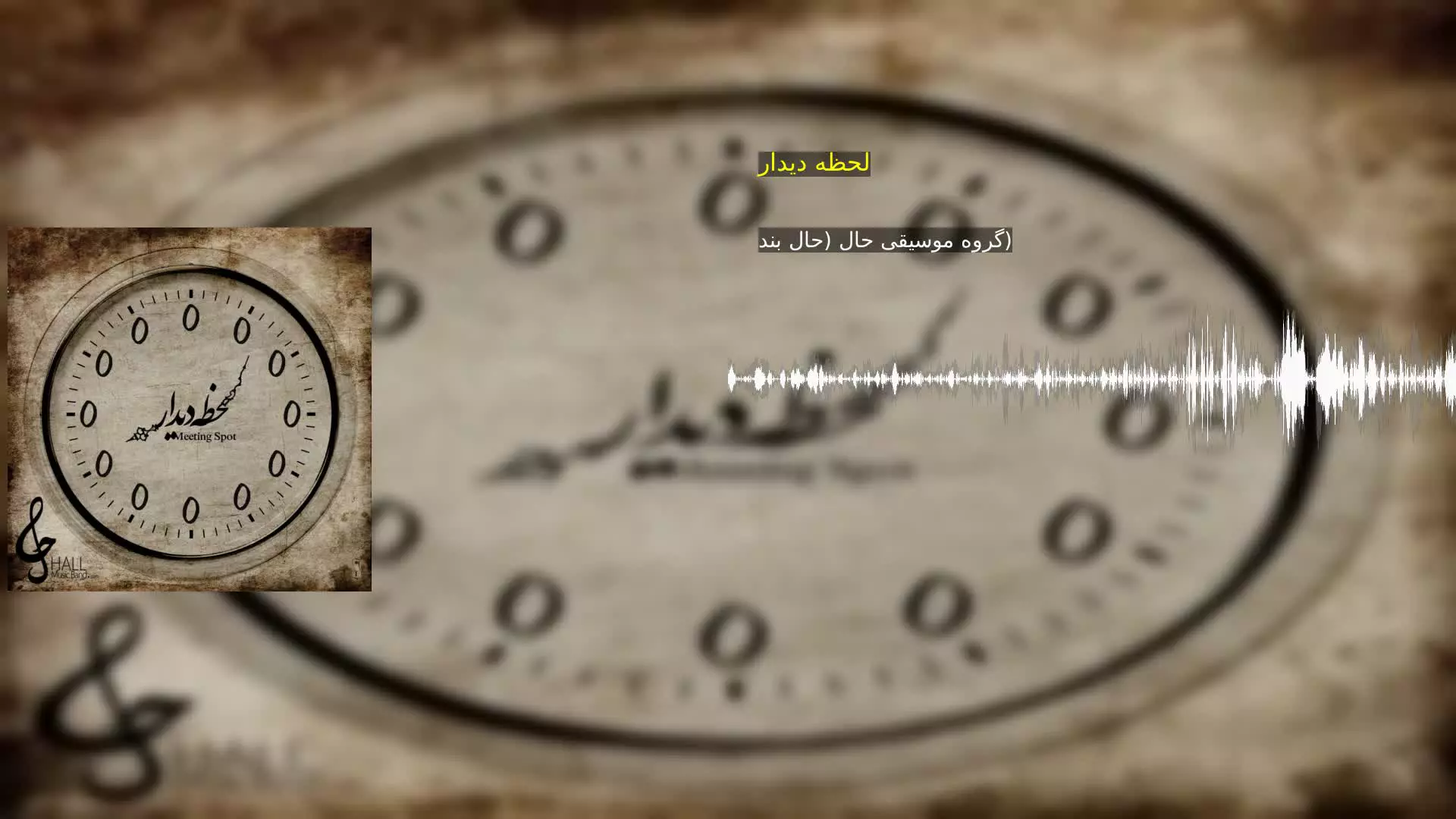 لحظه دیدار گروه موسیقی حال (حال بند)