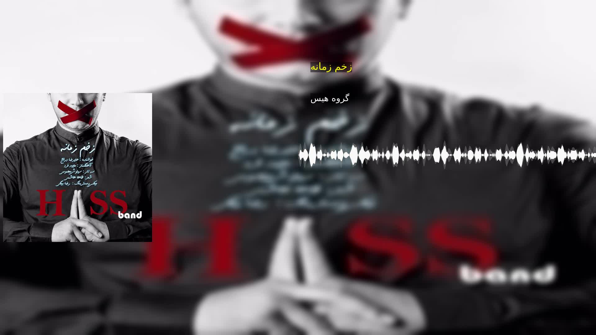 دانلود زخم زمانه گروه هیس