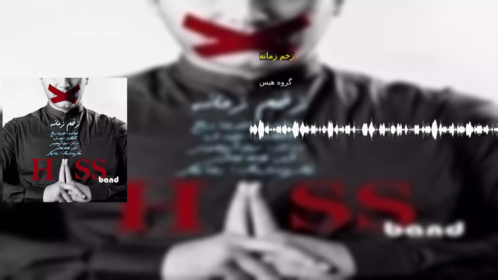 زخم زمانه گروه هیس