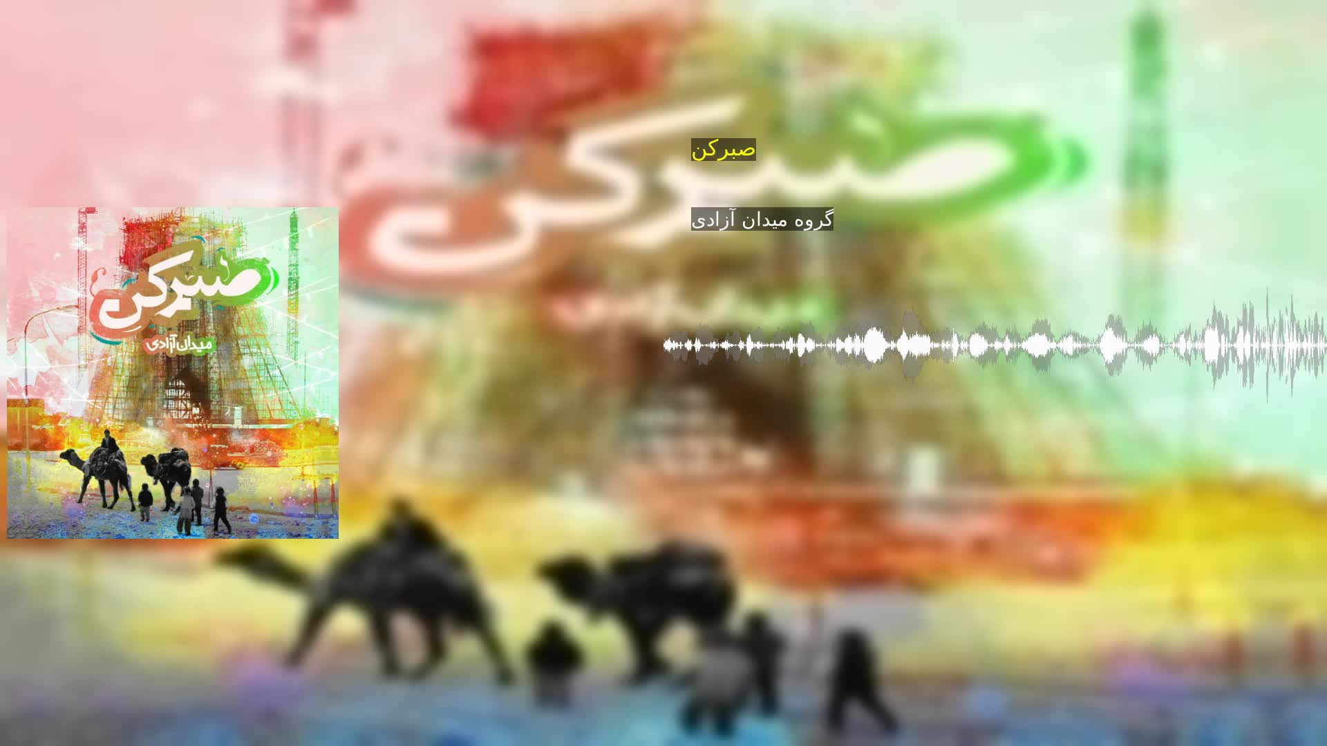 دانلود صبرکن گروه میدان آزادی