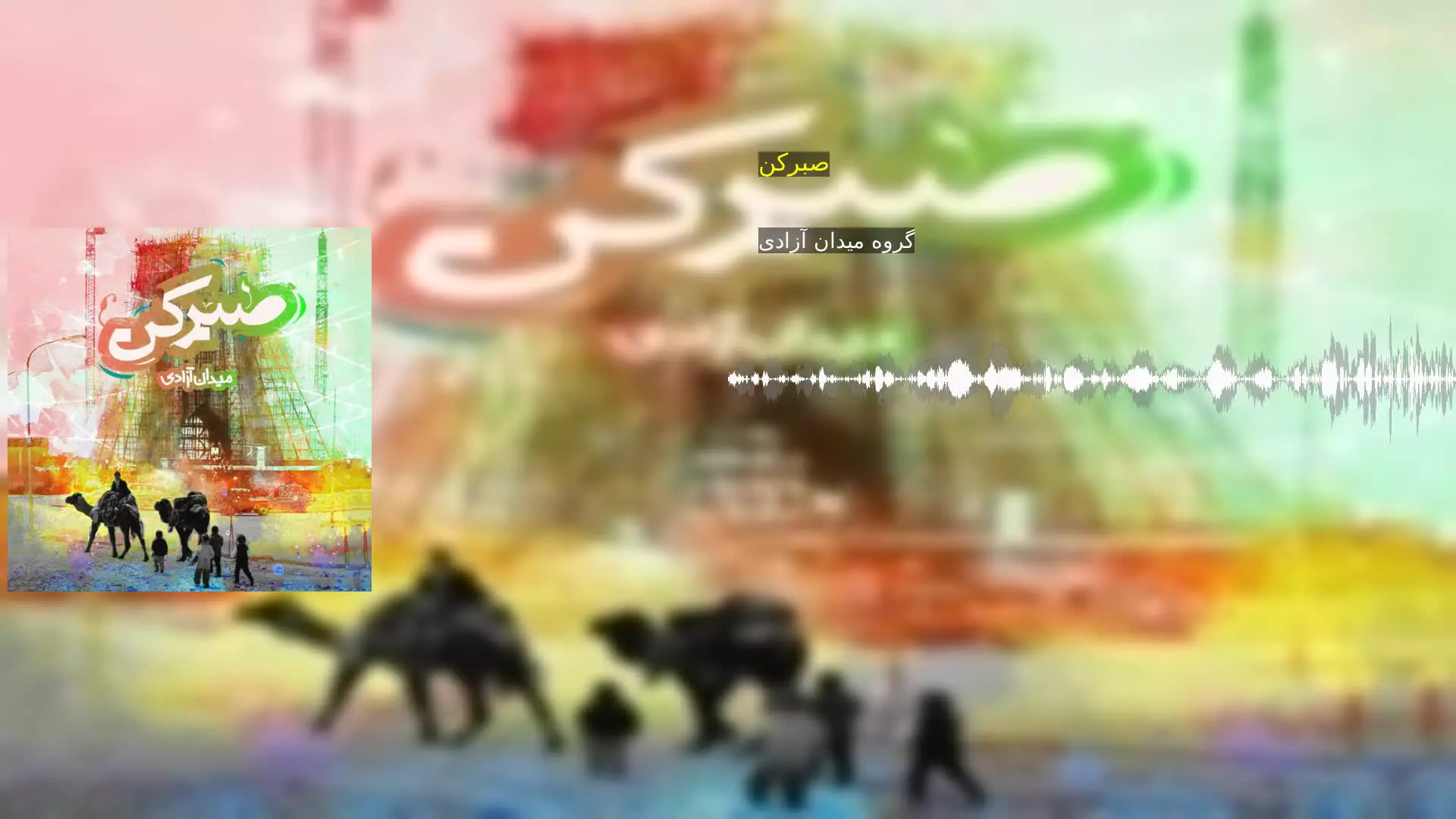 صبرکن گروه میدان آزادی