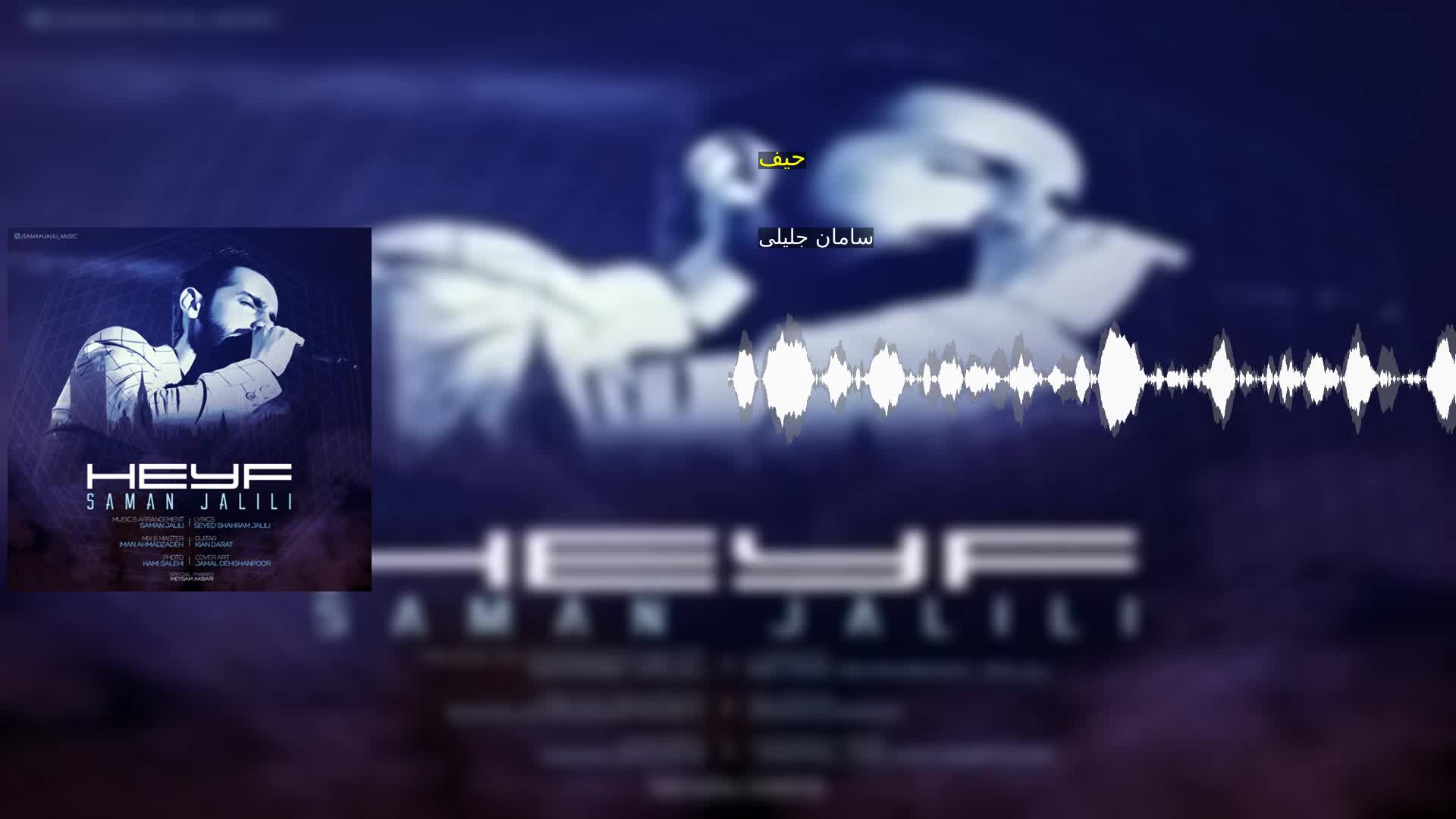 دانلود حیف سامان جلیلی