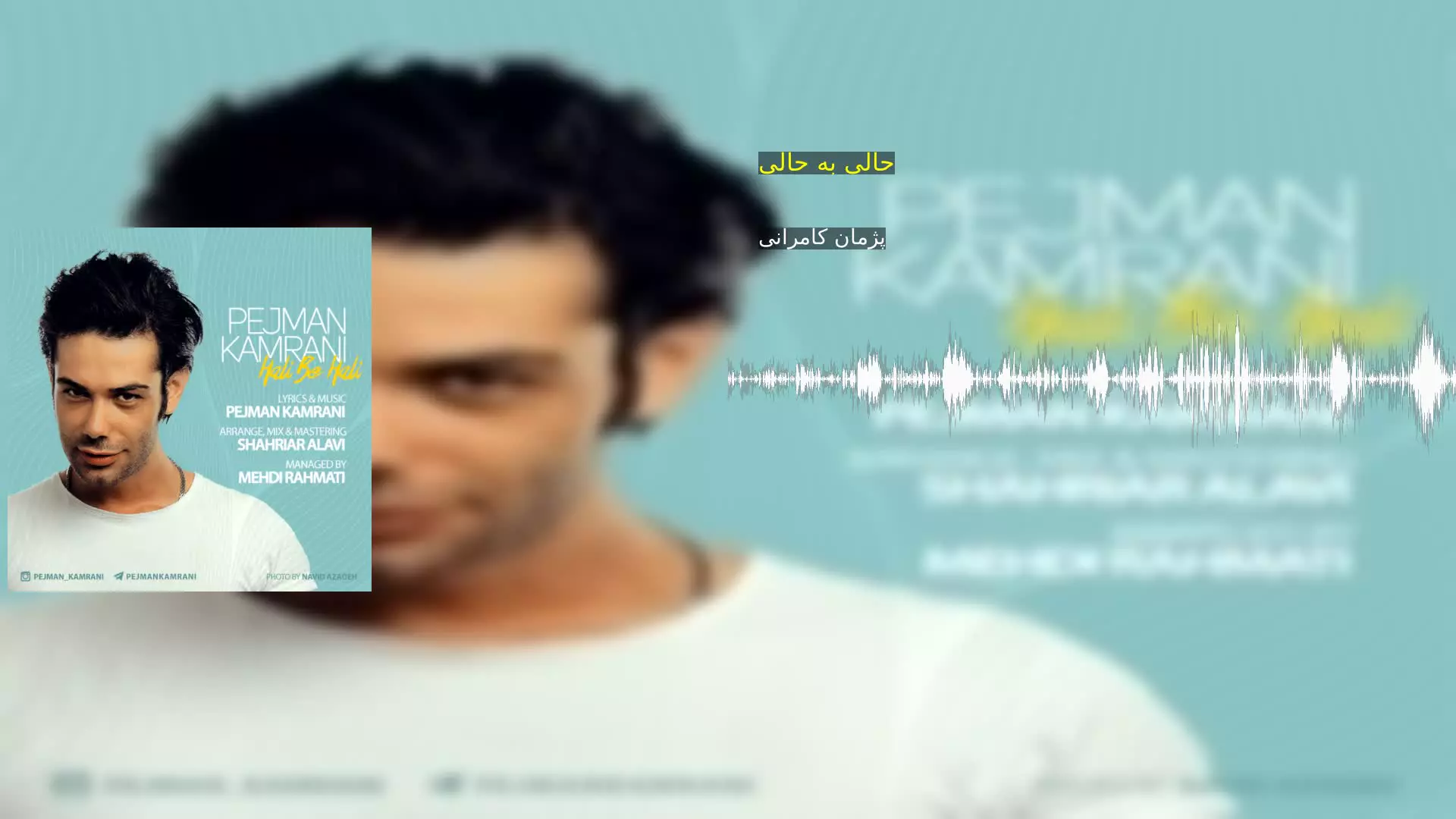 حالی به حالی پژمان کامرانی