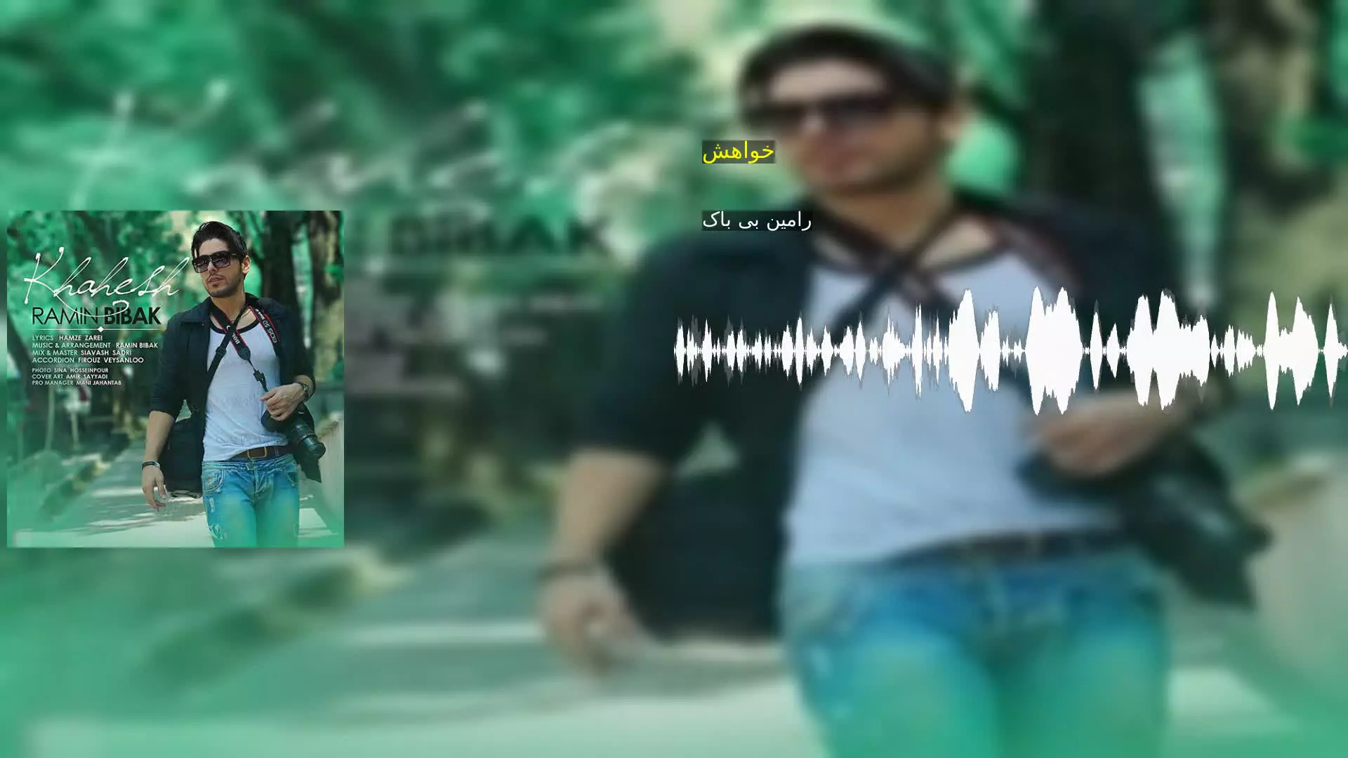 خواهش رامین بی باک