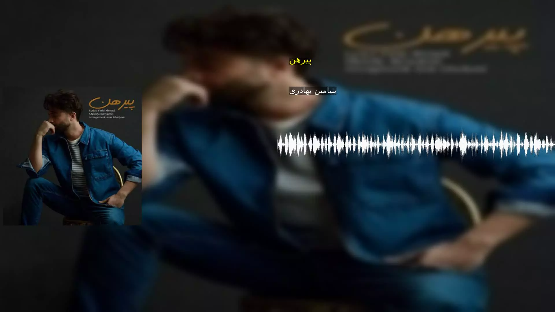 پیرهن بنیامین بهادری