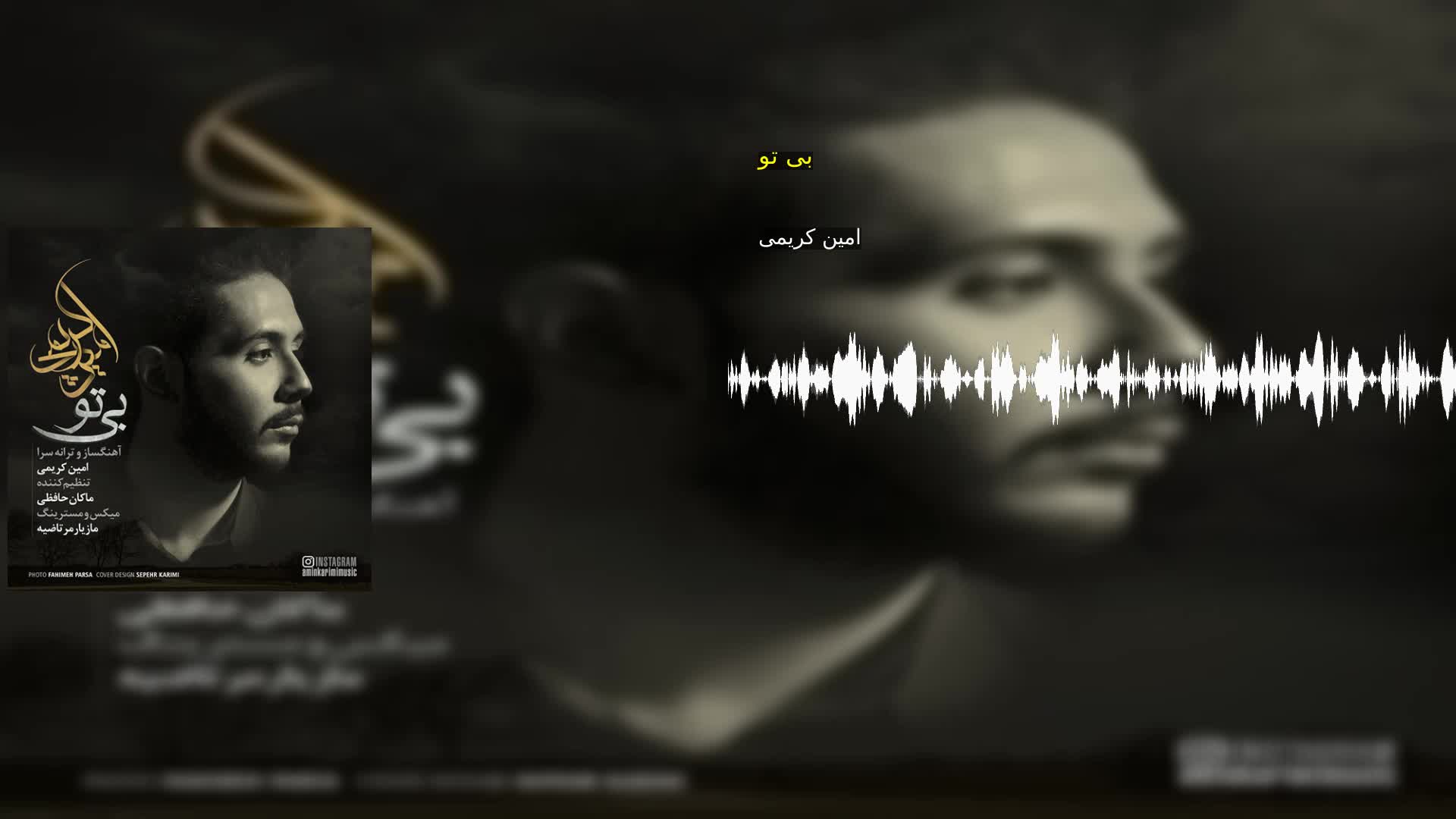 دانلود بی تو امین کریمی