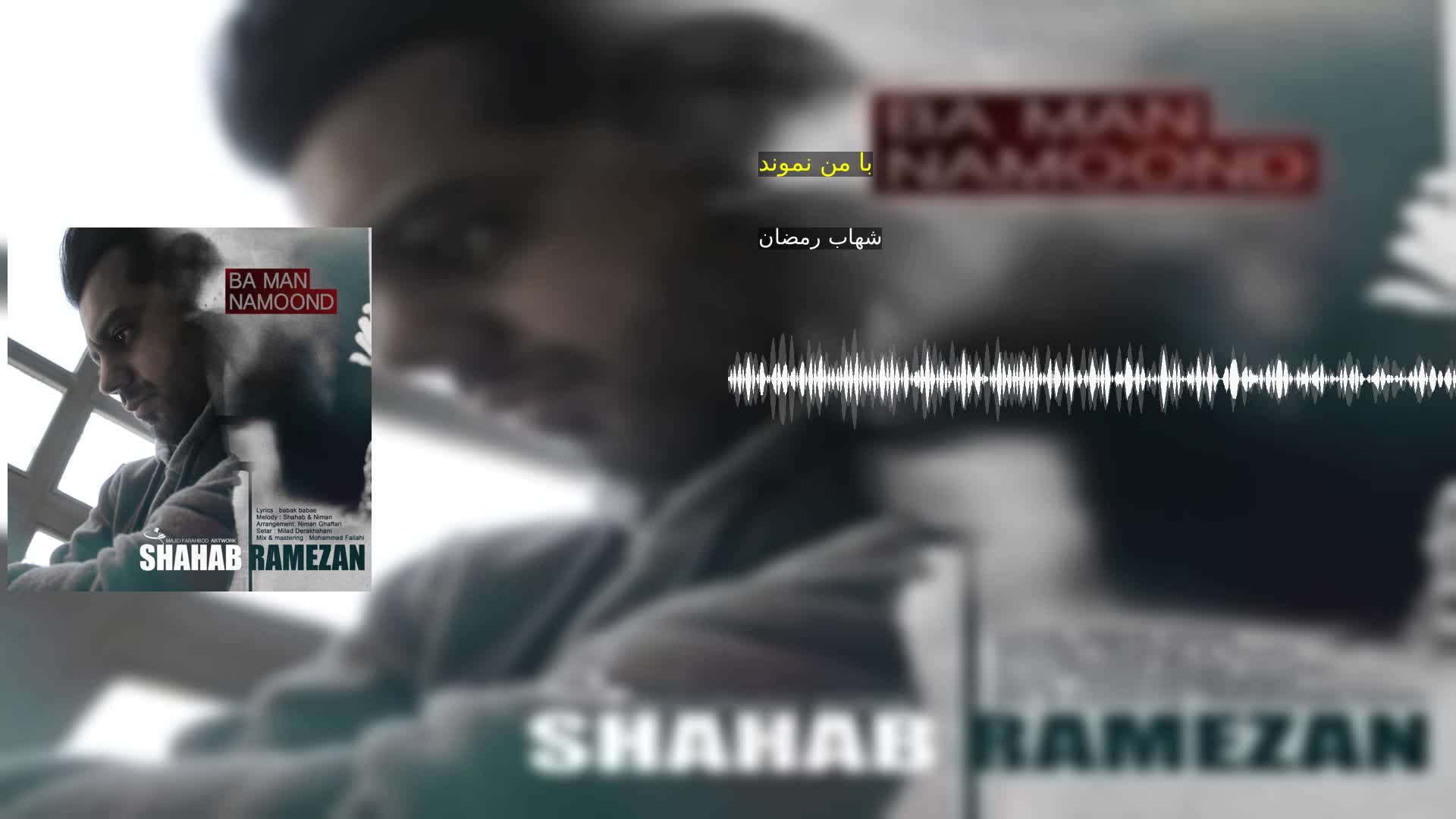 دانلود با من نموند شهاب رمضان