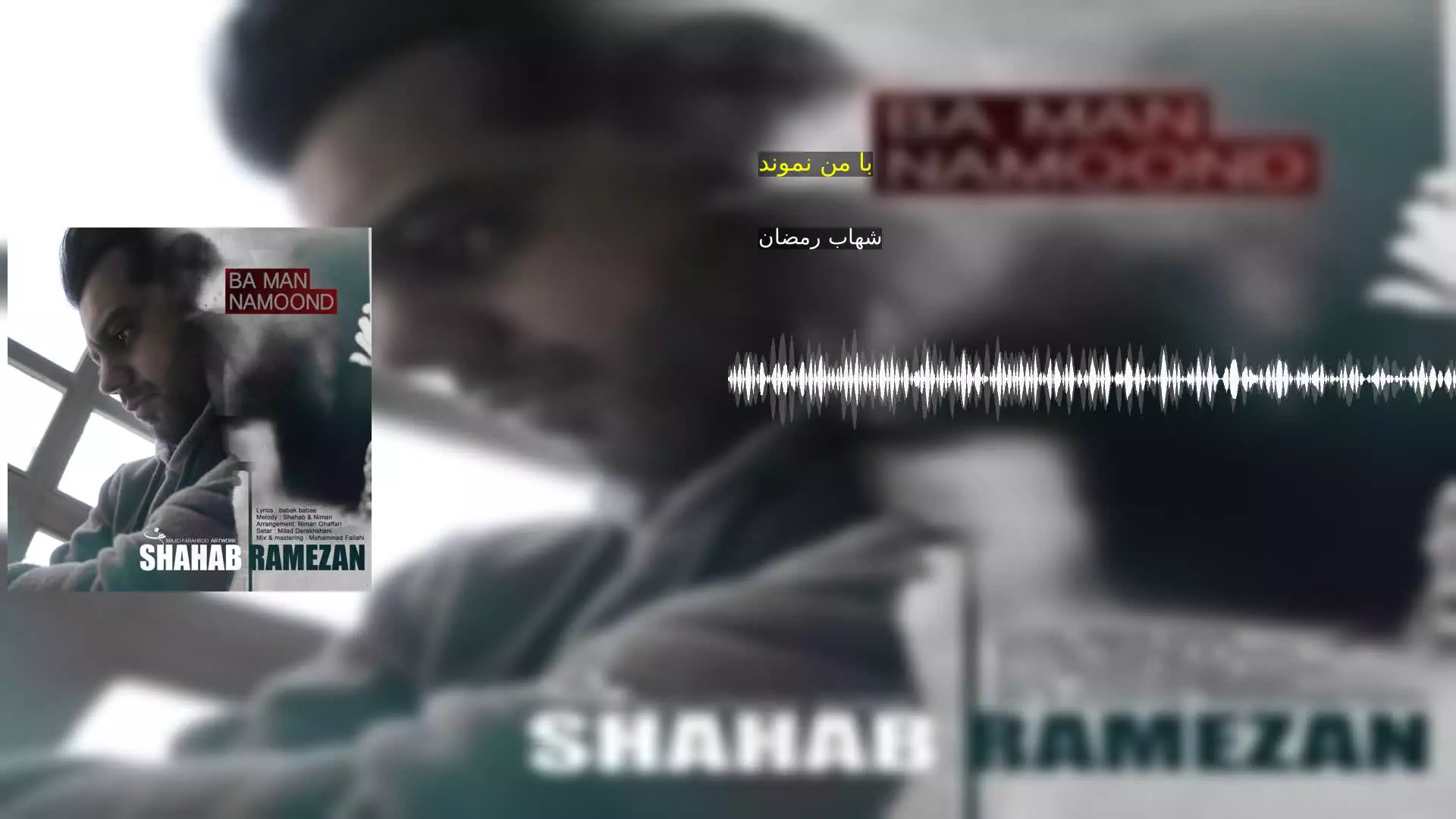 با من نموند شهاب رمضان