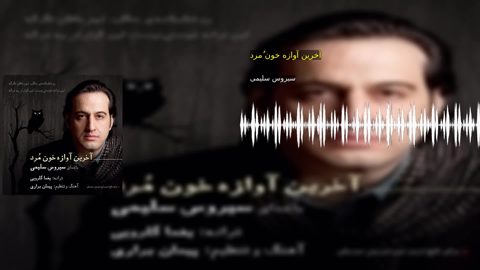 دانلود آخرین آوازه خون مُرد سیروس سلیمی