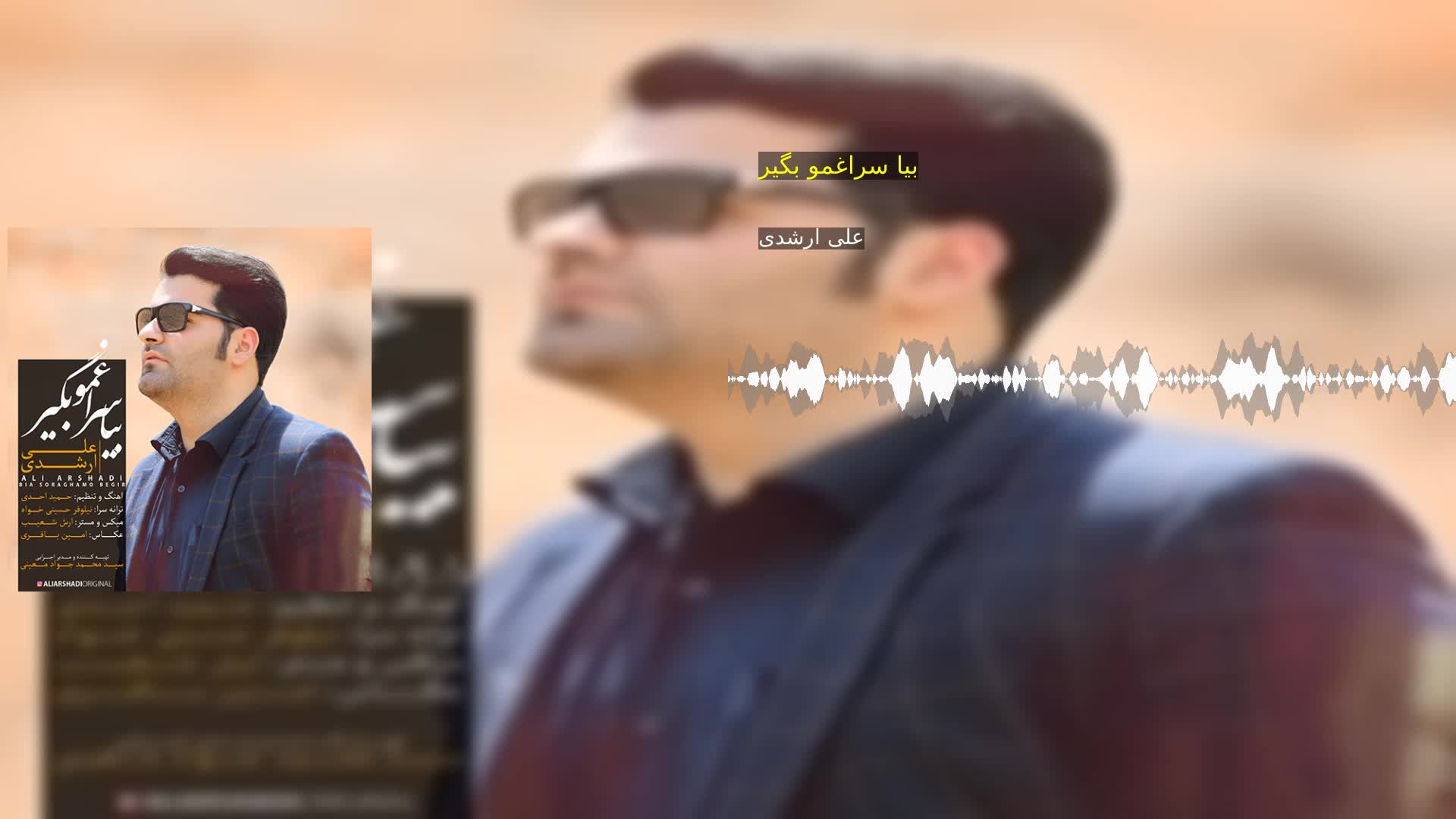 دانلود بیا سراغمو بگیر علی ارشدی