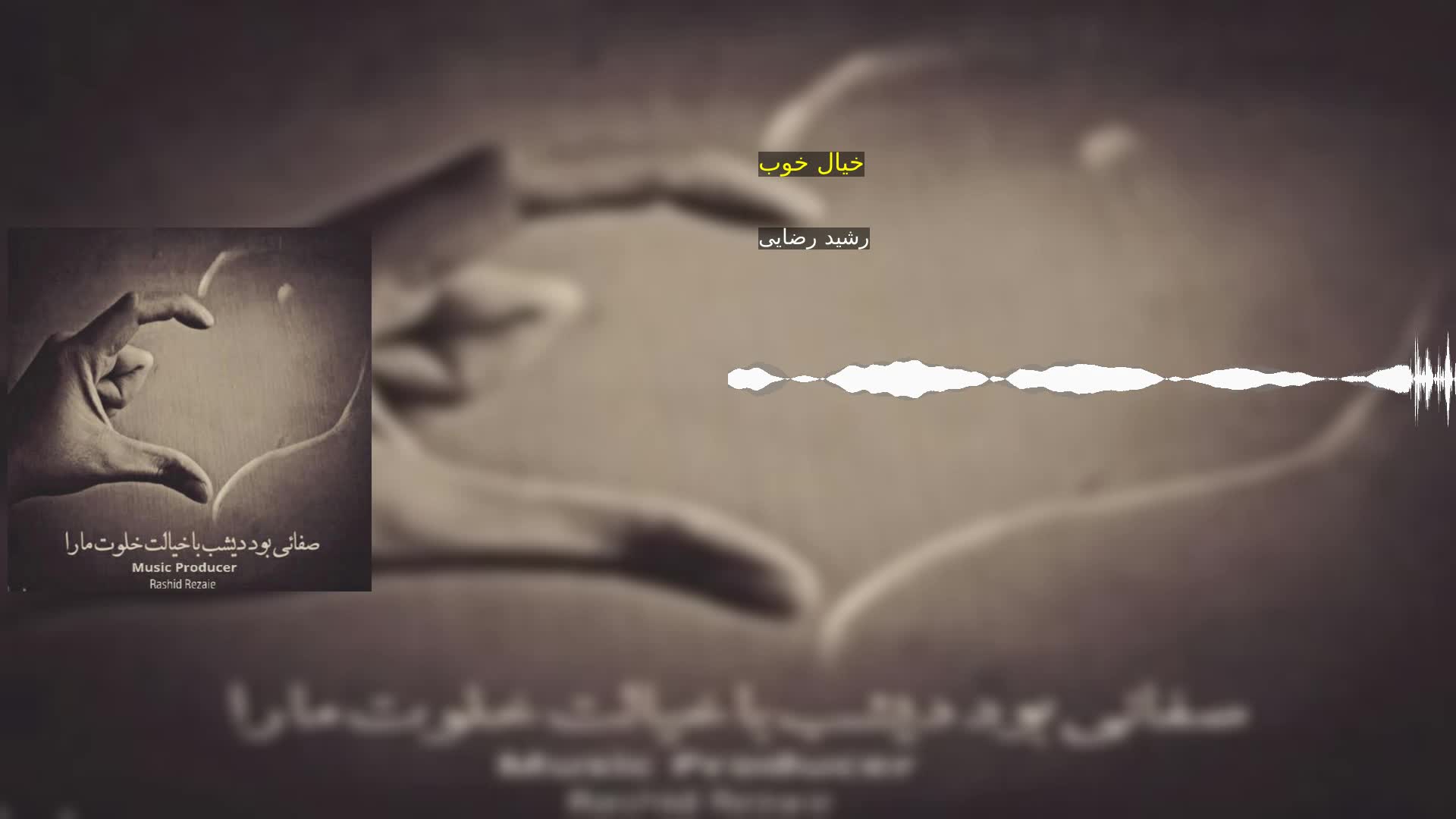 دانلود خیال خوب رشید رضایی