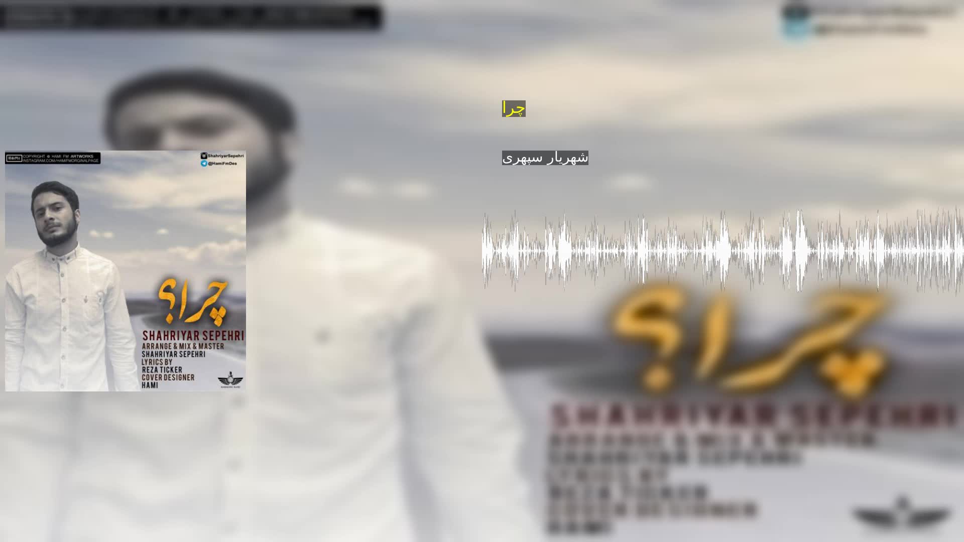 دانلود چرا شهریار سپهری