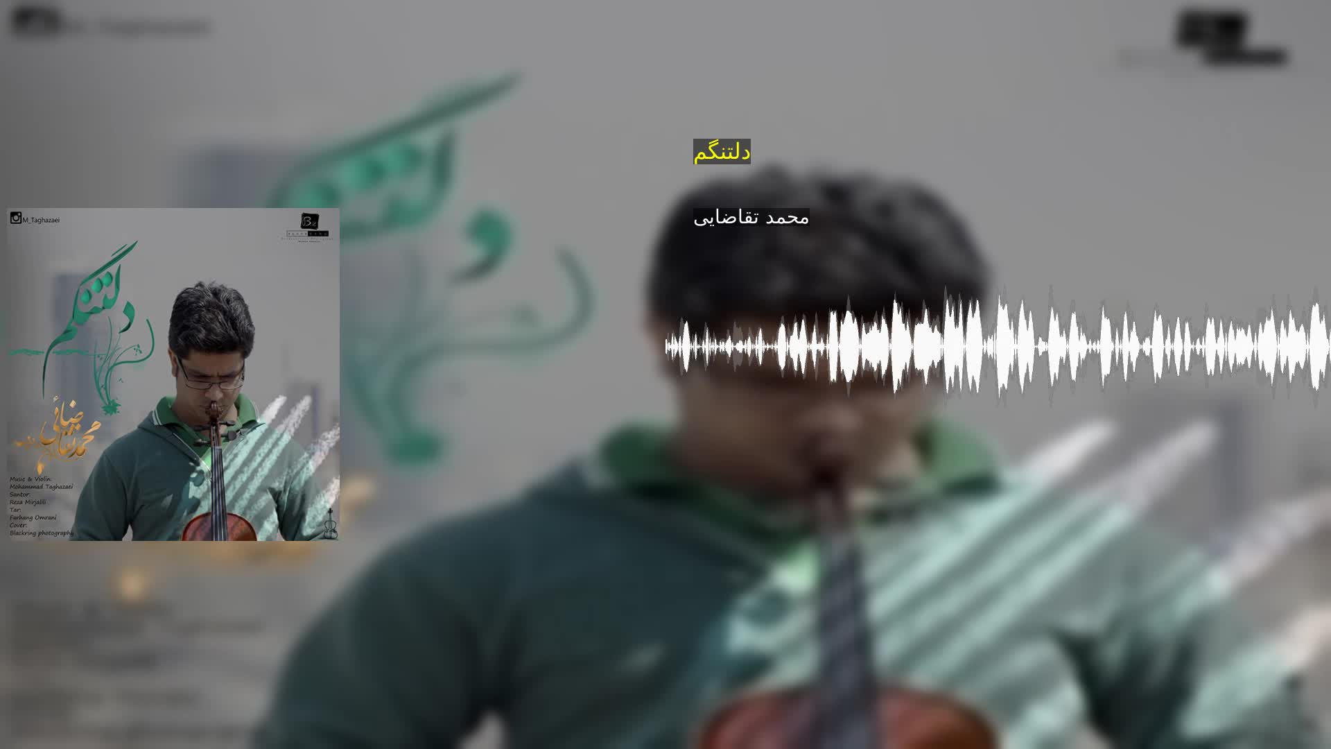 دانلود دلتنگم محمد تقاضایی