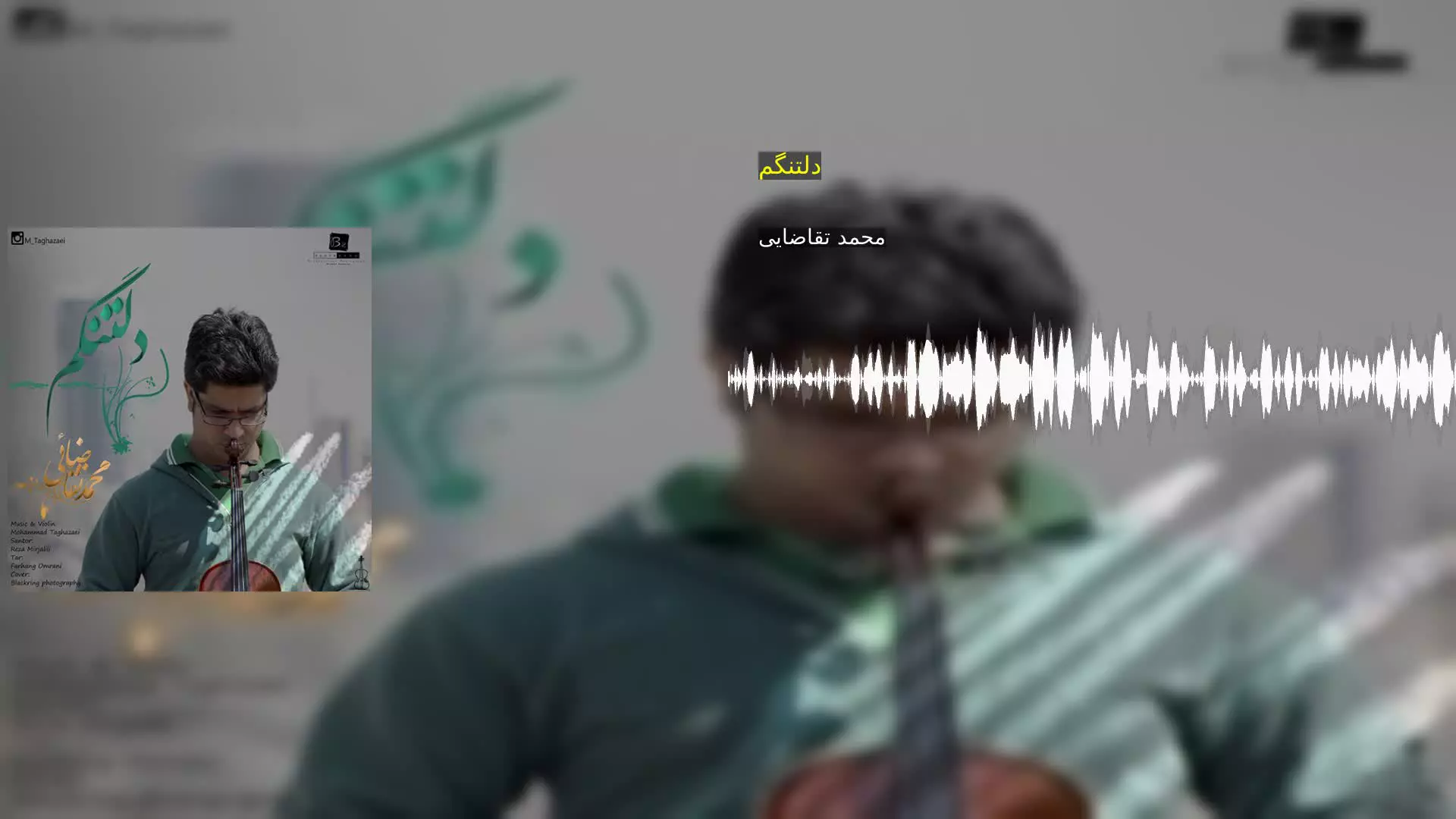 دلتنگم محمد تقاضایی