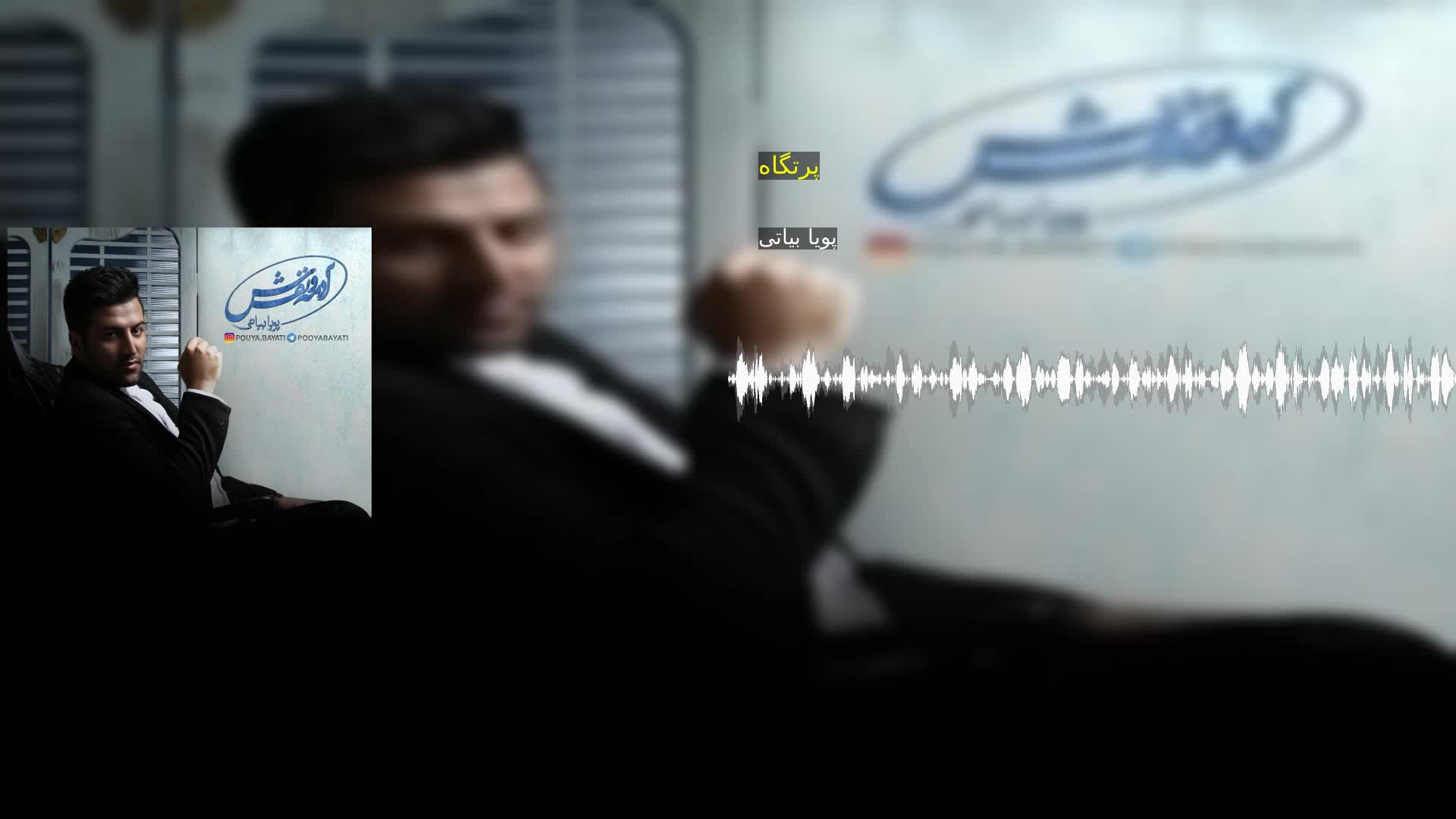 دانلود پرتگاه پویا بیاتی