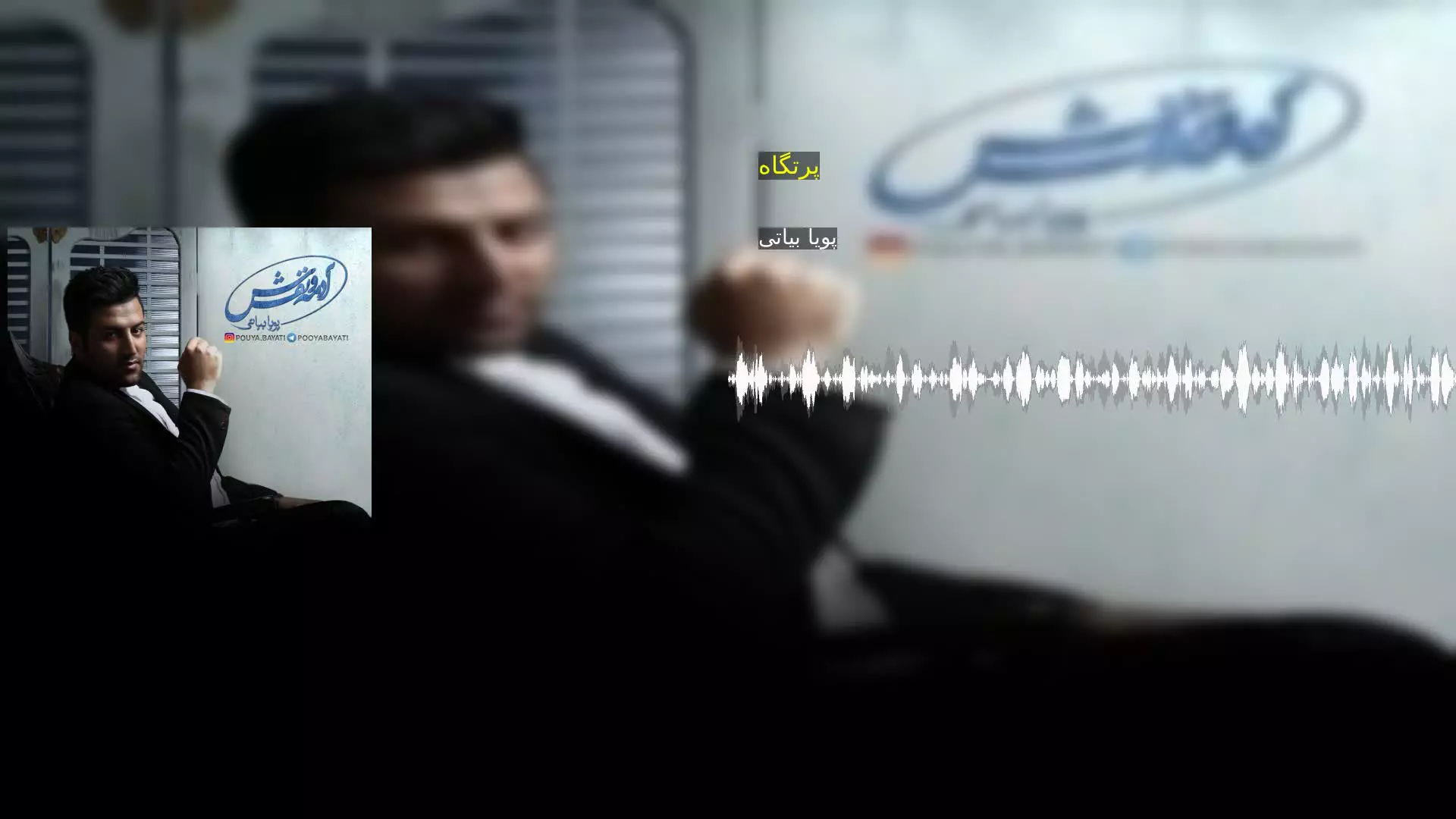 پرتگاه پویا بیاتی