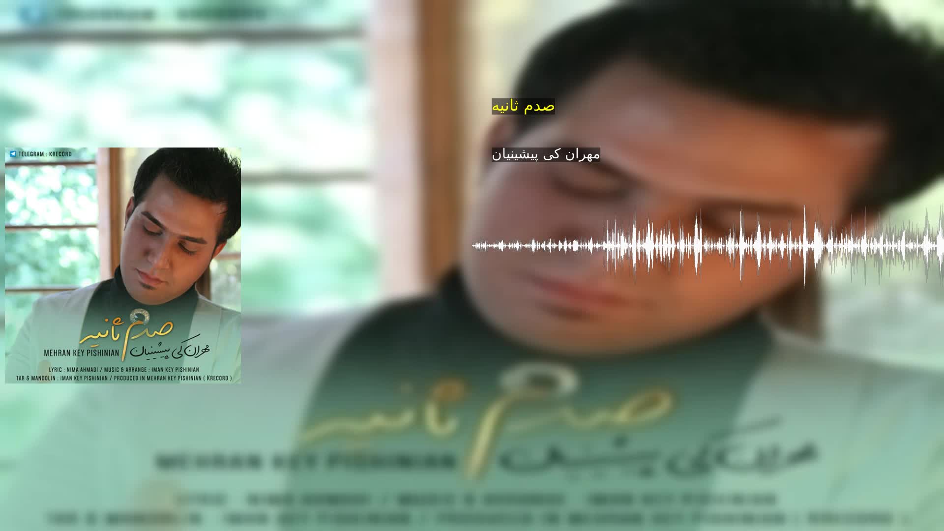 دانلود صدم ثانیه مهران کی پیشینیان