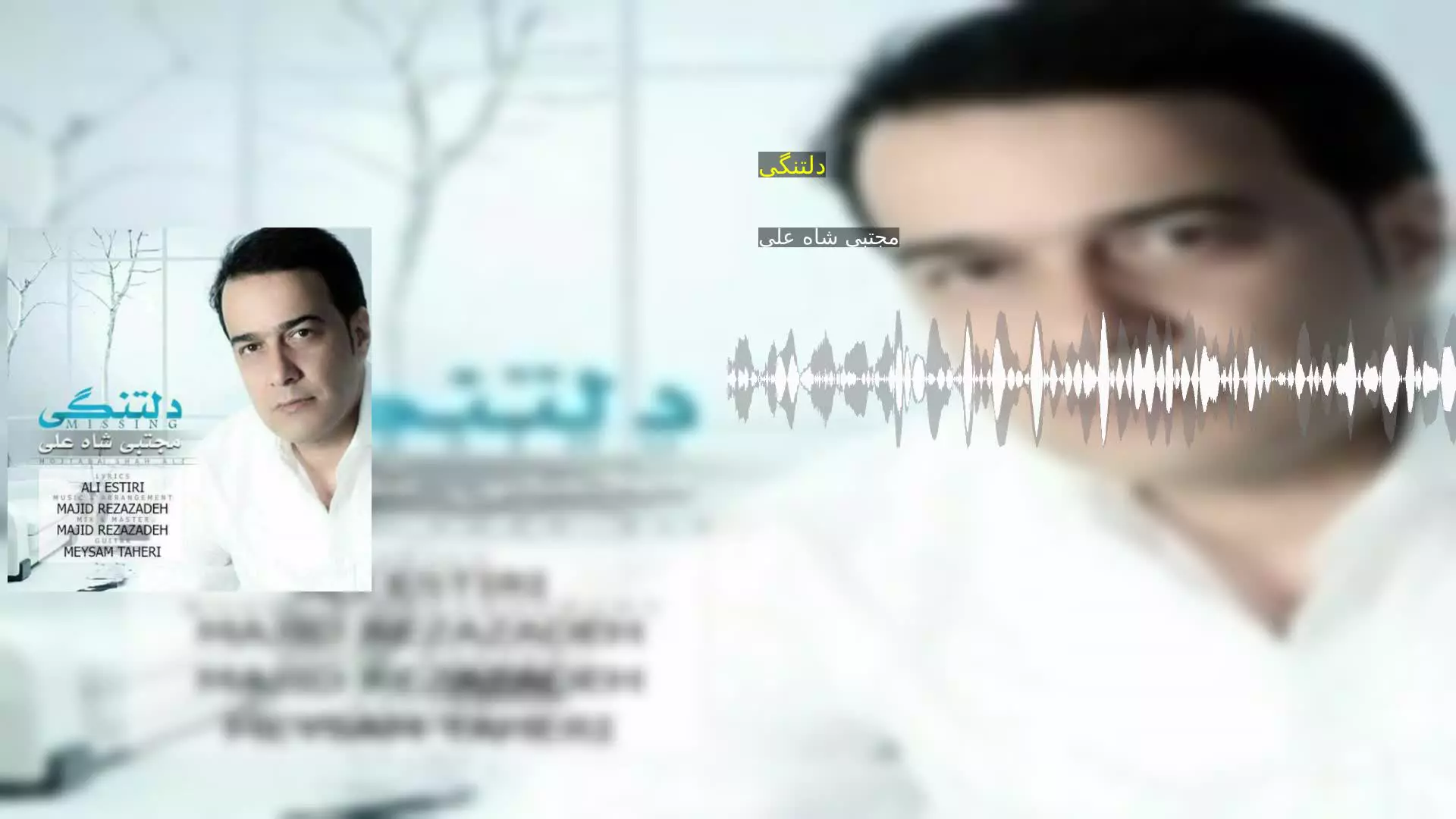 دلتنگی مجتبی شاه علی