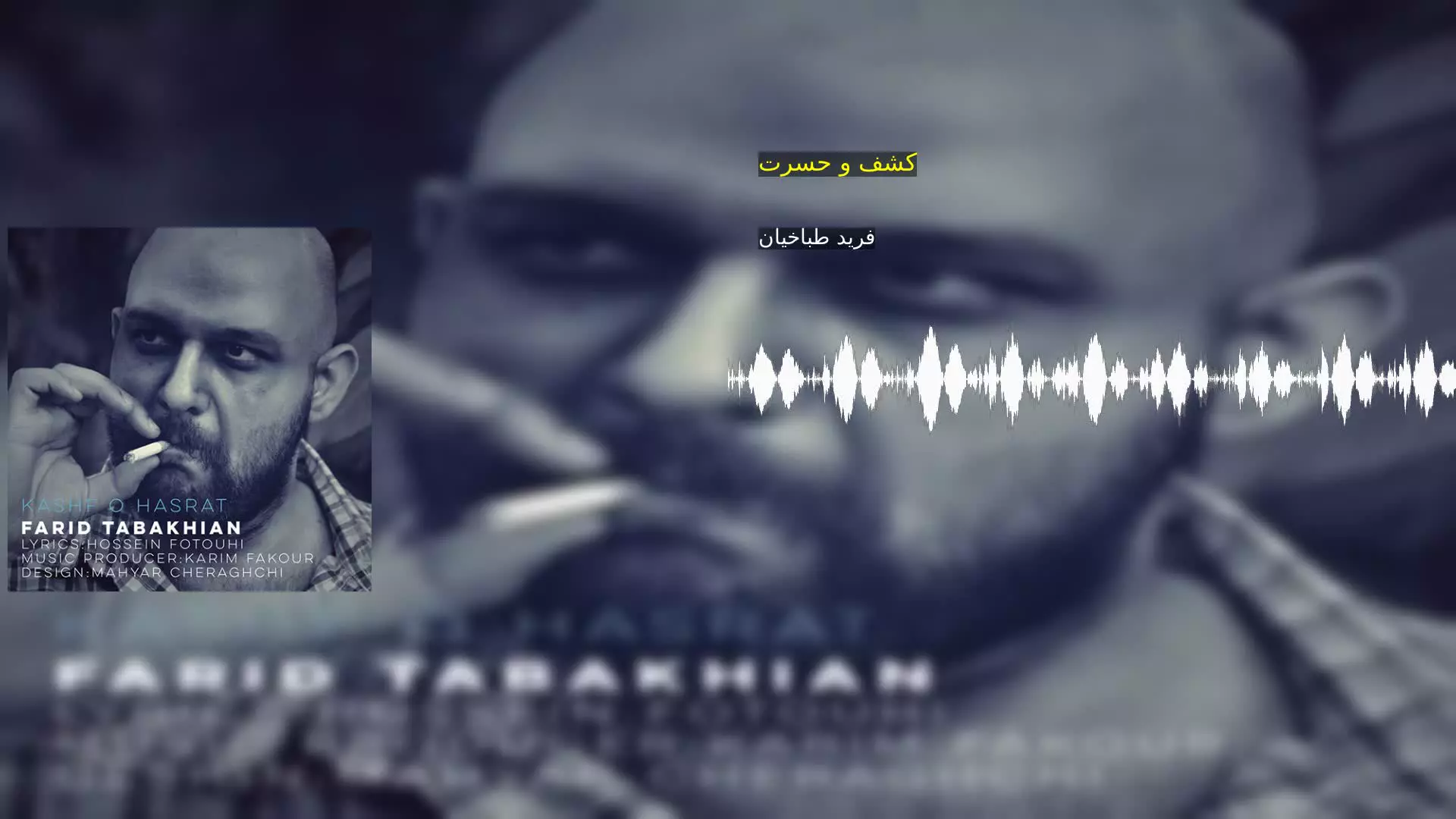 کشف و حسرت فرید طباخیان