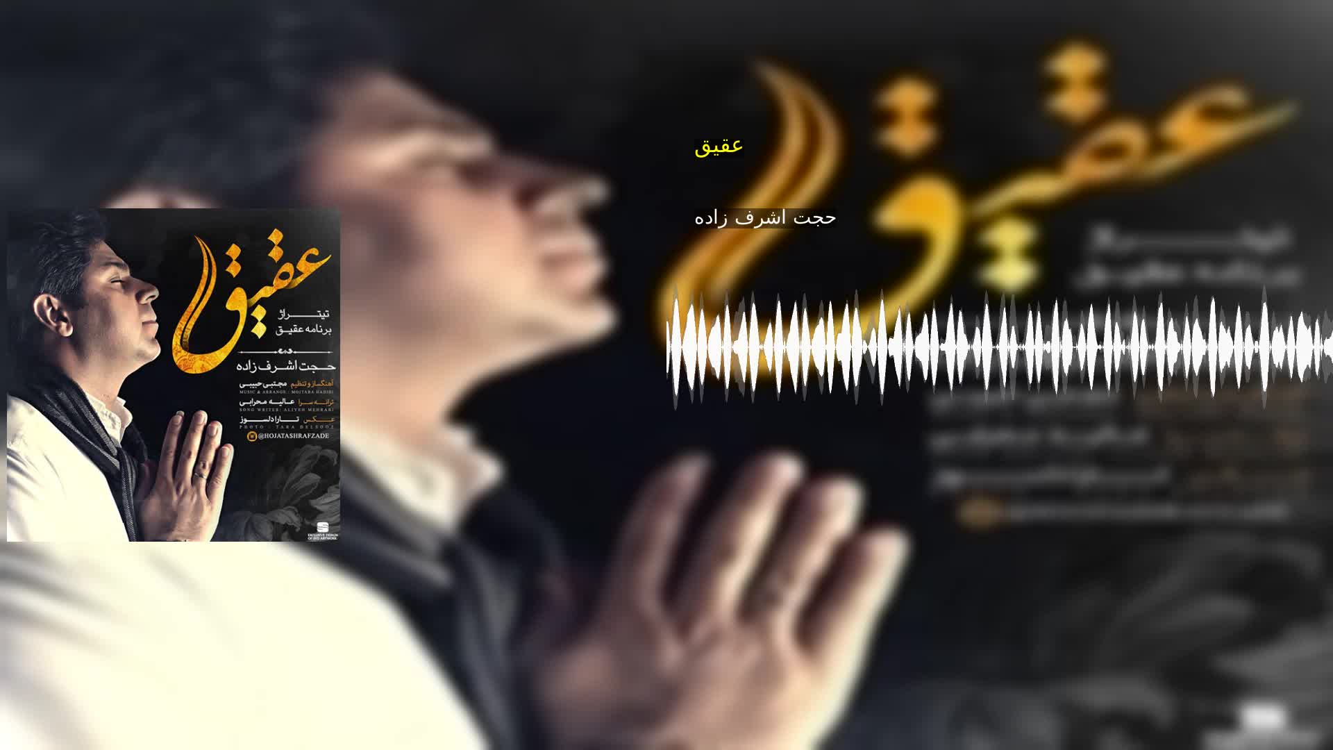 دانلود عقیق حجت اشرف زاده