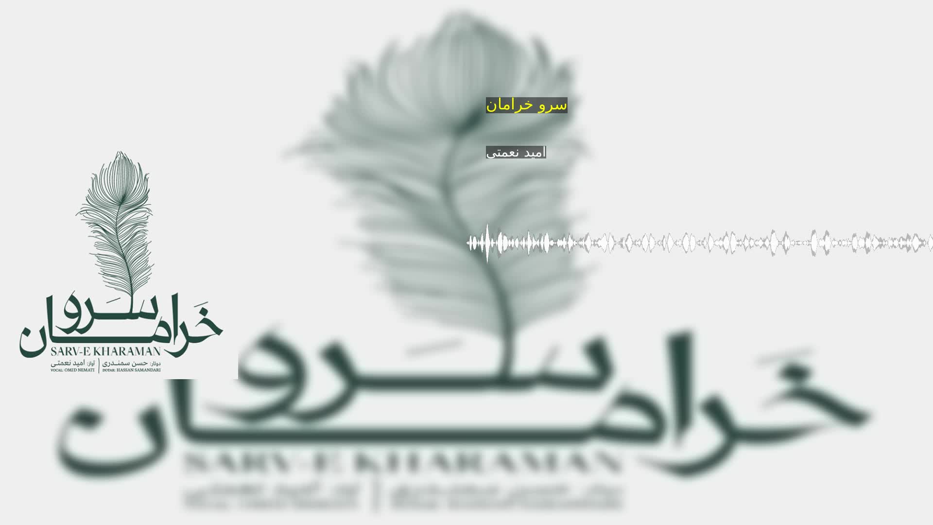 دانلود سرو خرامان امید نعمتی
