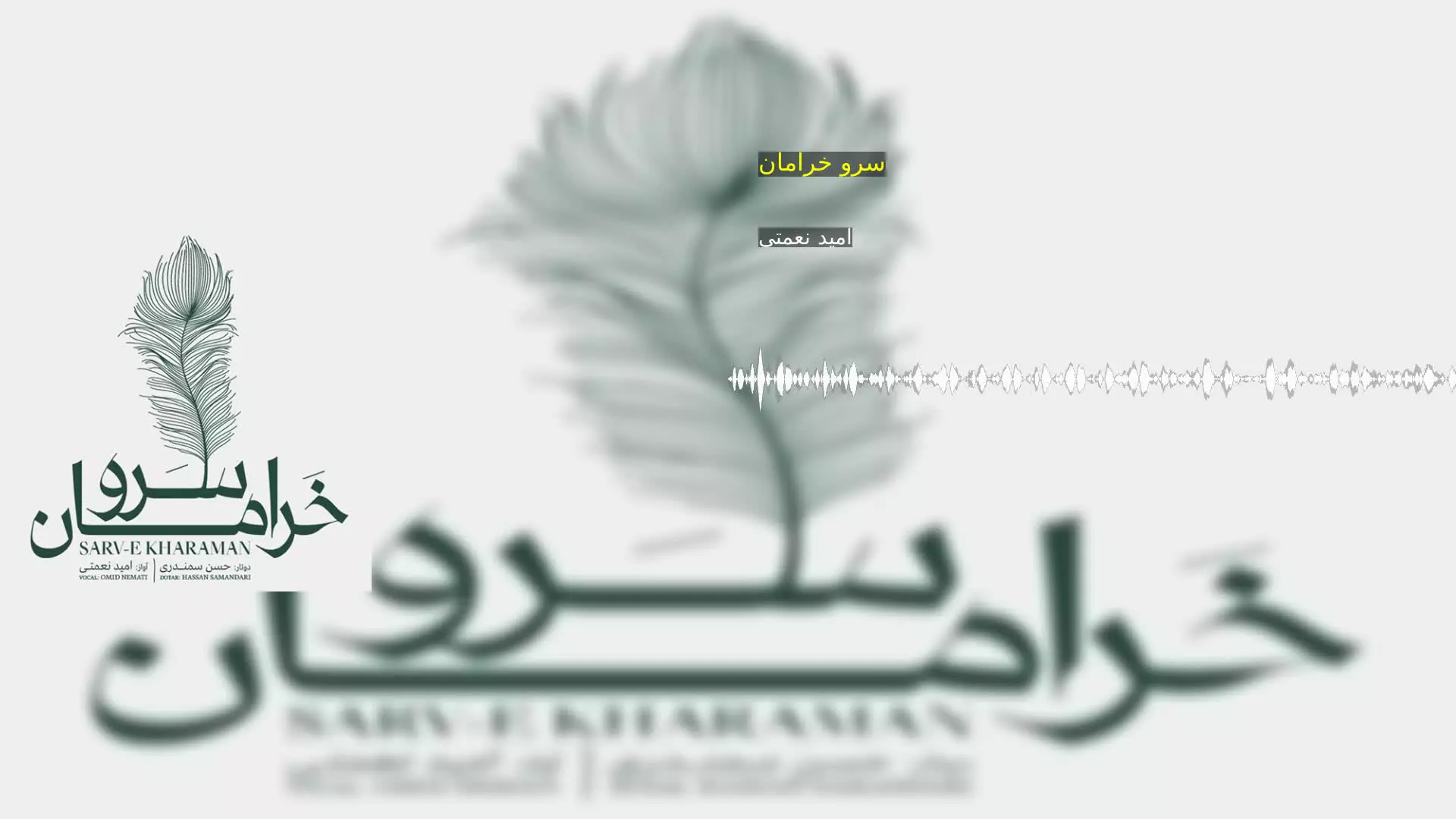 سرو خرامان امید نعمتی