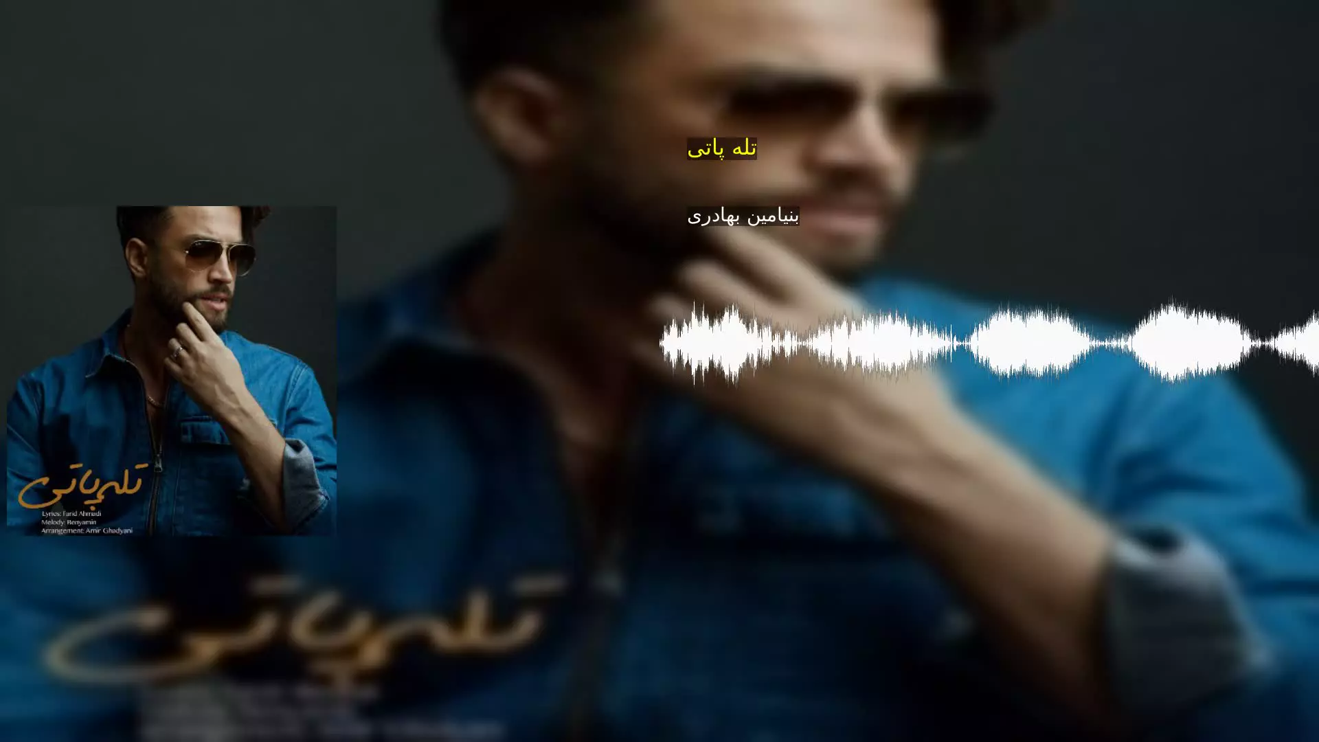 تله پاتی بنیامین بهادری