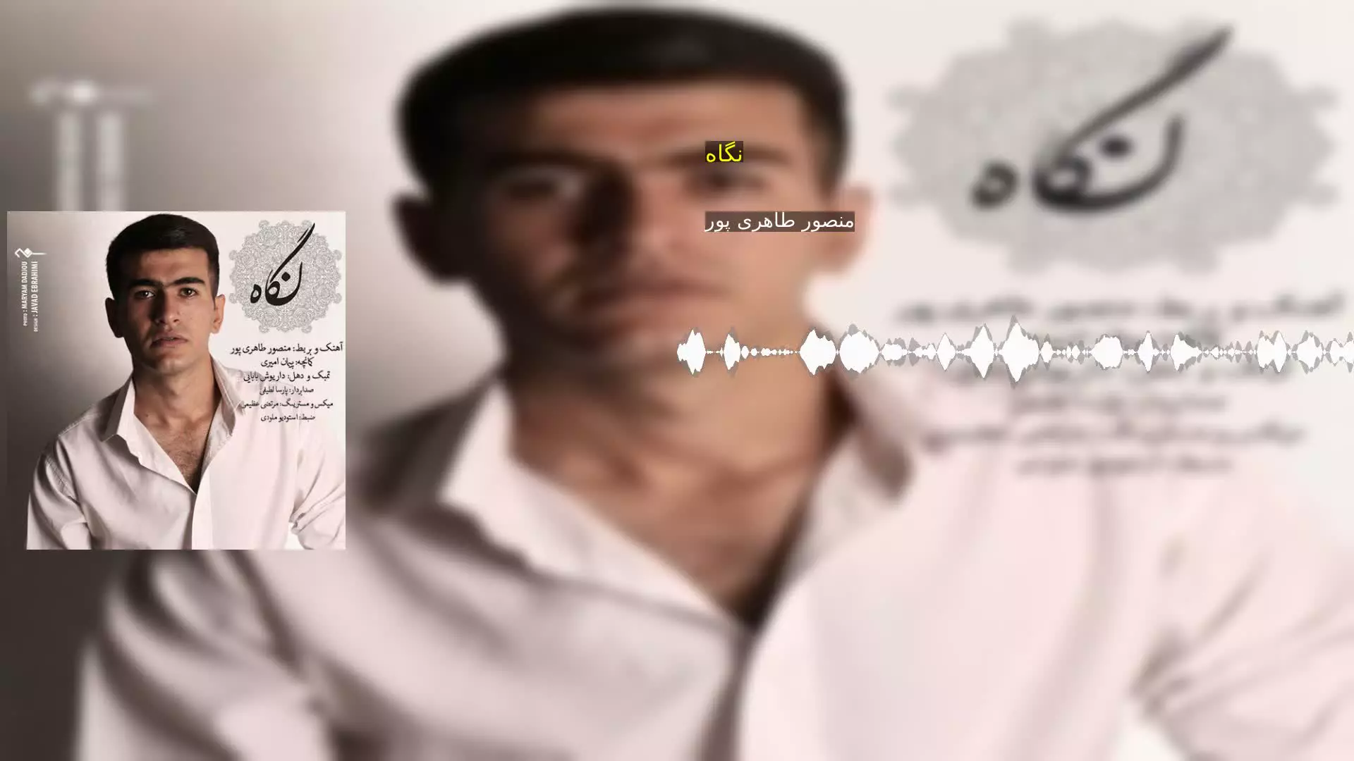 نگاه منصور طاهری پور