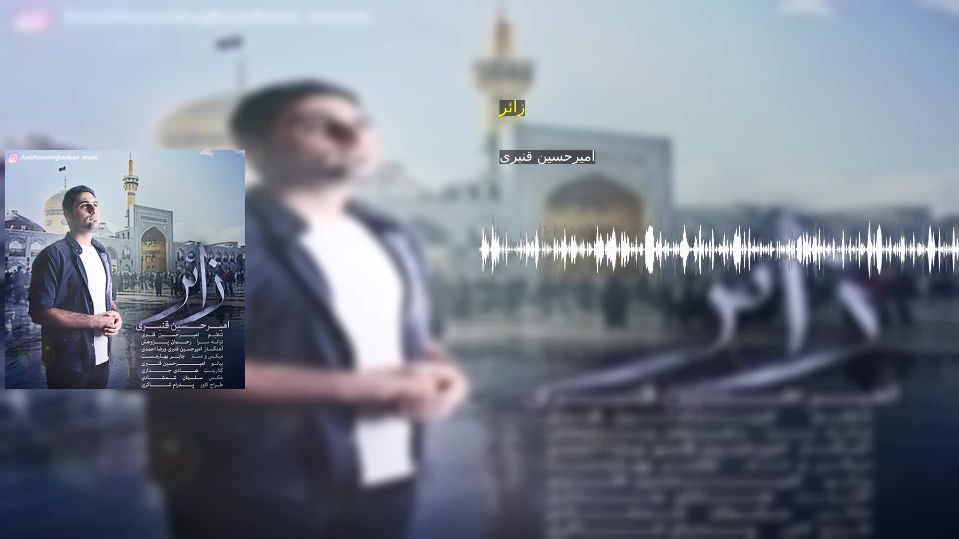 دانلود زائر امیرحسین قنبری