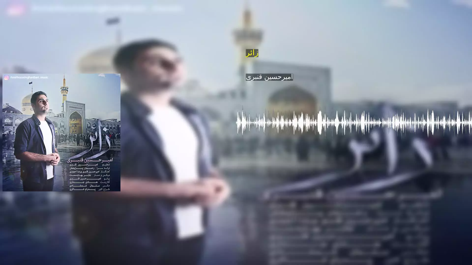 زائر امیرحسین قنبری