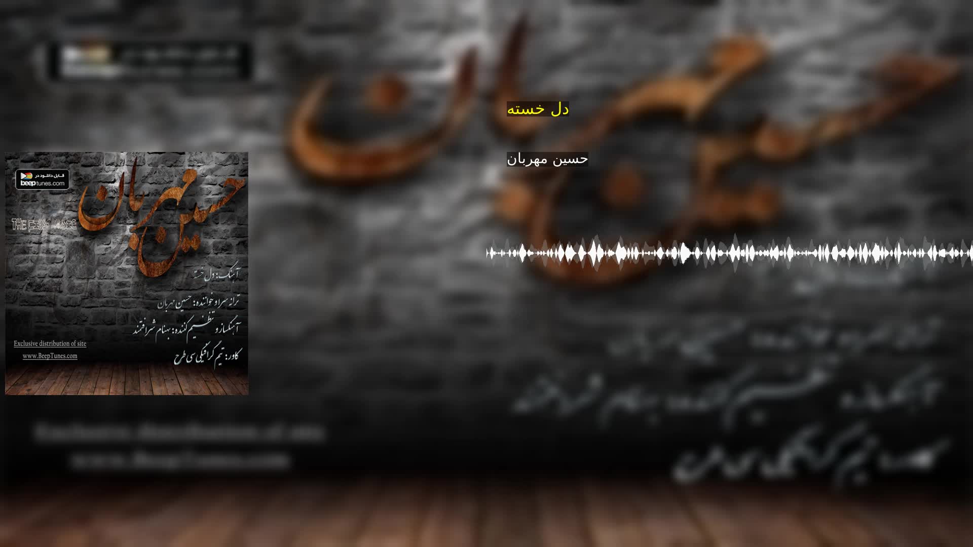 دانلود دل خسته حسین مهربان