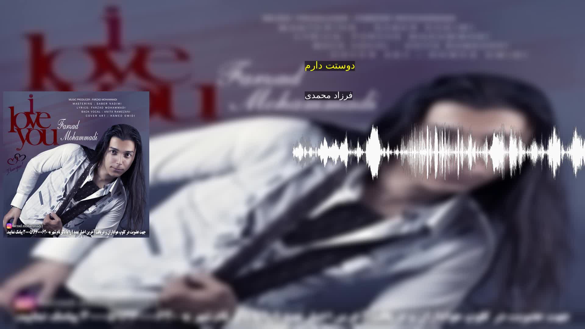 دانلود دوستت دارم فرزاد محمدی