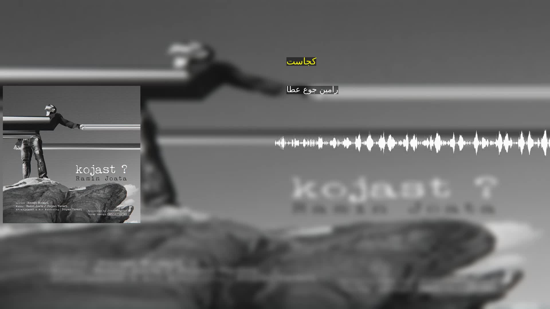 دانلود کجاست رامین جوع عطا